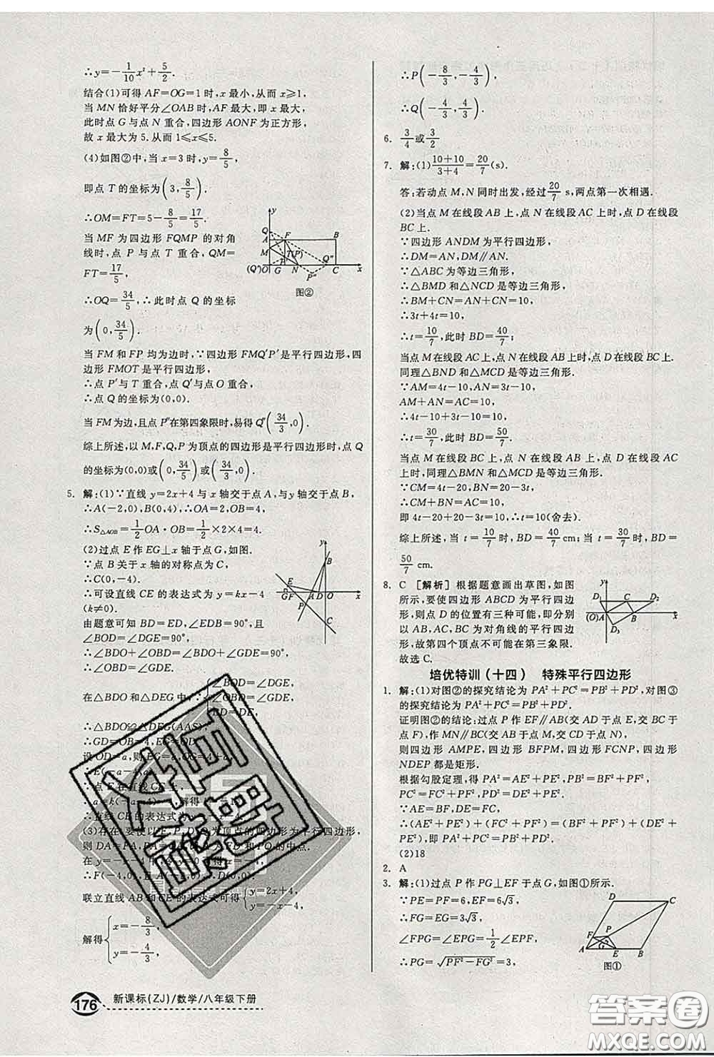 陽光出版社2020春全品優(yōu)等生八年級(jí)數(shù)學(xué)下冊浙教版答案