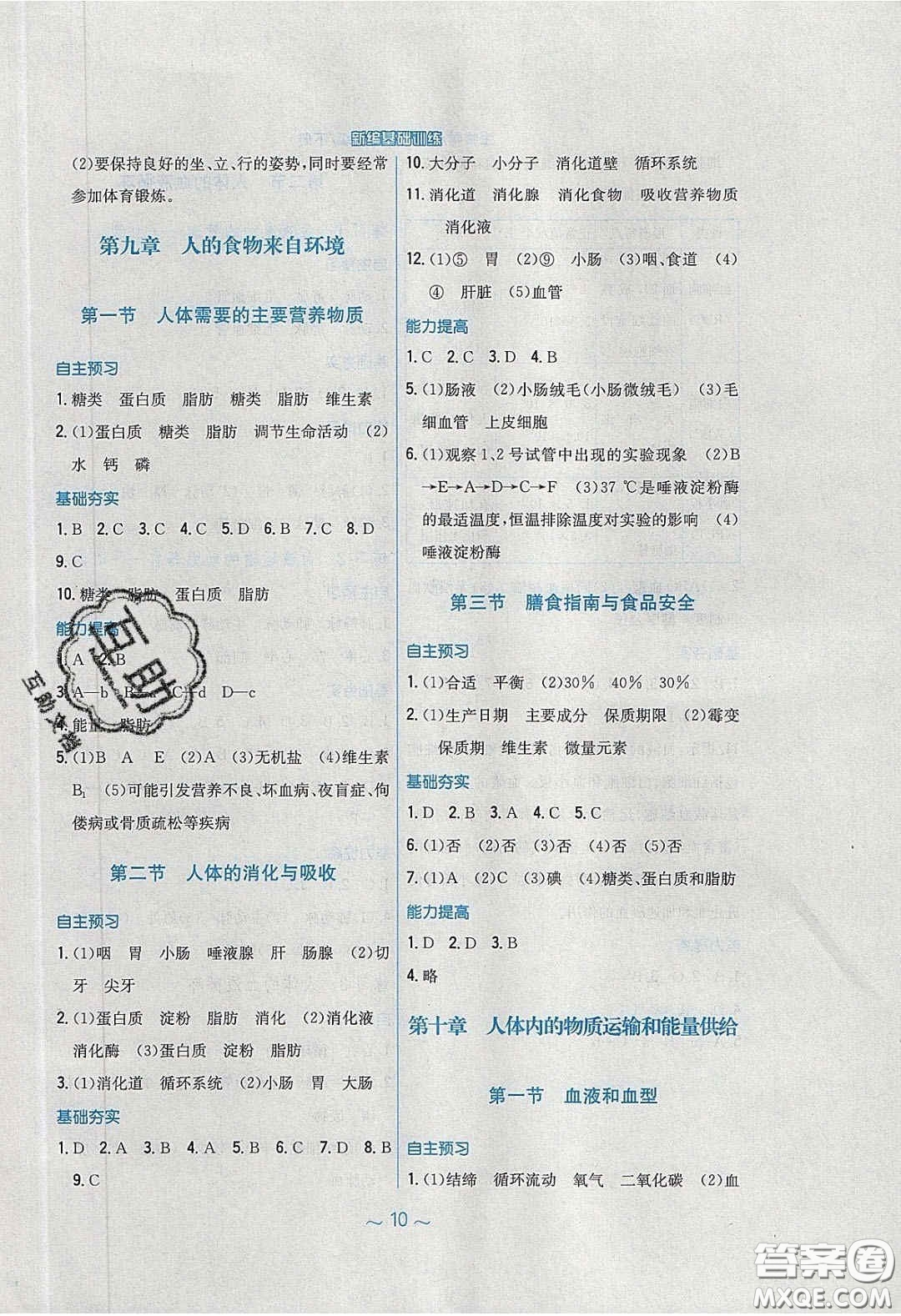 2020年新編基礎(chǔ)訓(xùn)練七年級(jí)生物學(xué)下冊(cè)湘教版答案