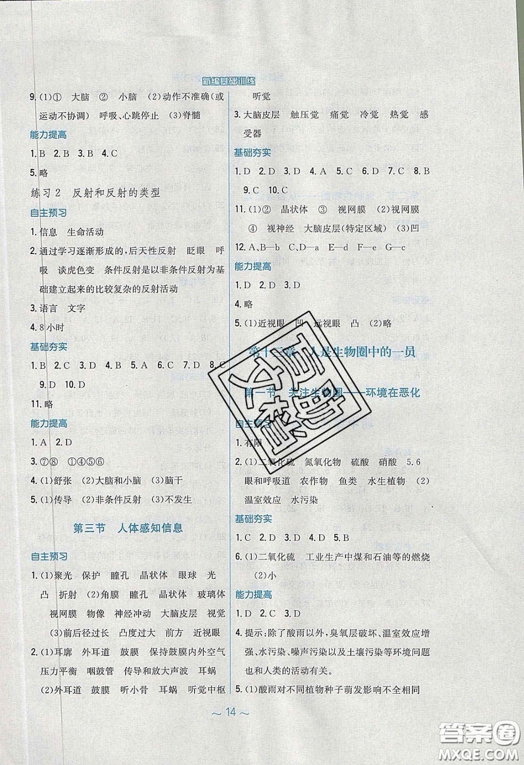 2020年新編基礎(chǔ)訓(xùn)練七年級(jí)生物學(xué)下冊(cè)湘教版答案