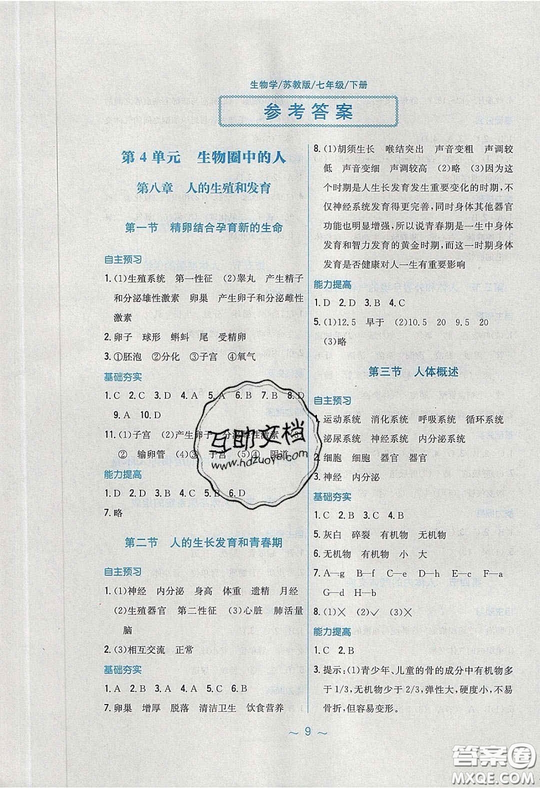 2020年新編基礎(chǔ)訓(xùn)練七年級(jí)生物學(xué)下冊(cè)湘教版答案