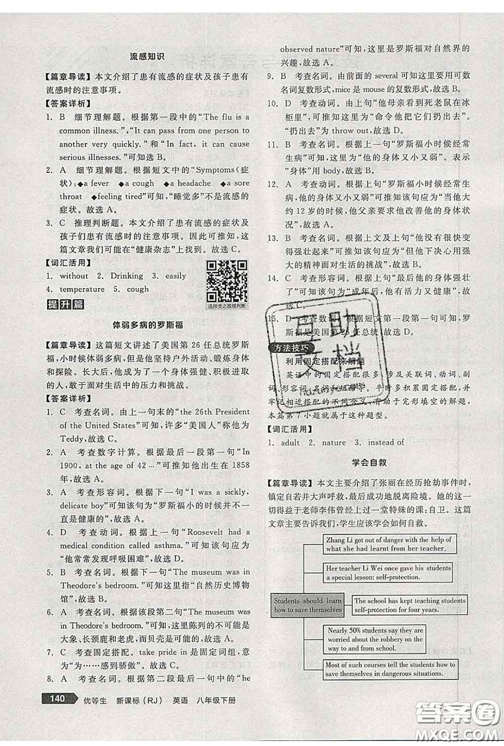 陽光出版社2020春全品優(yōu)等生八年級英語下冊人教版答案