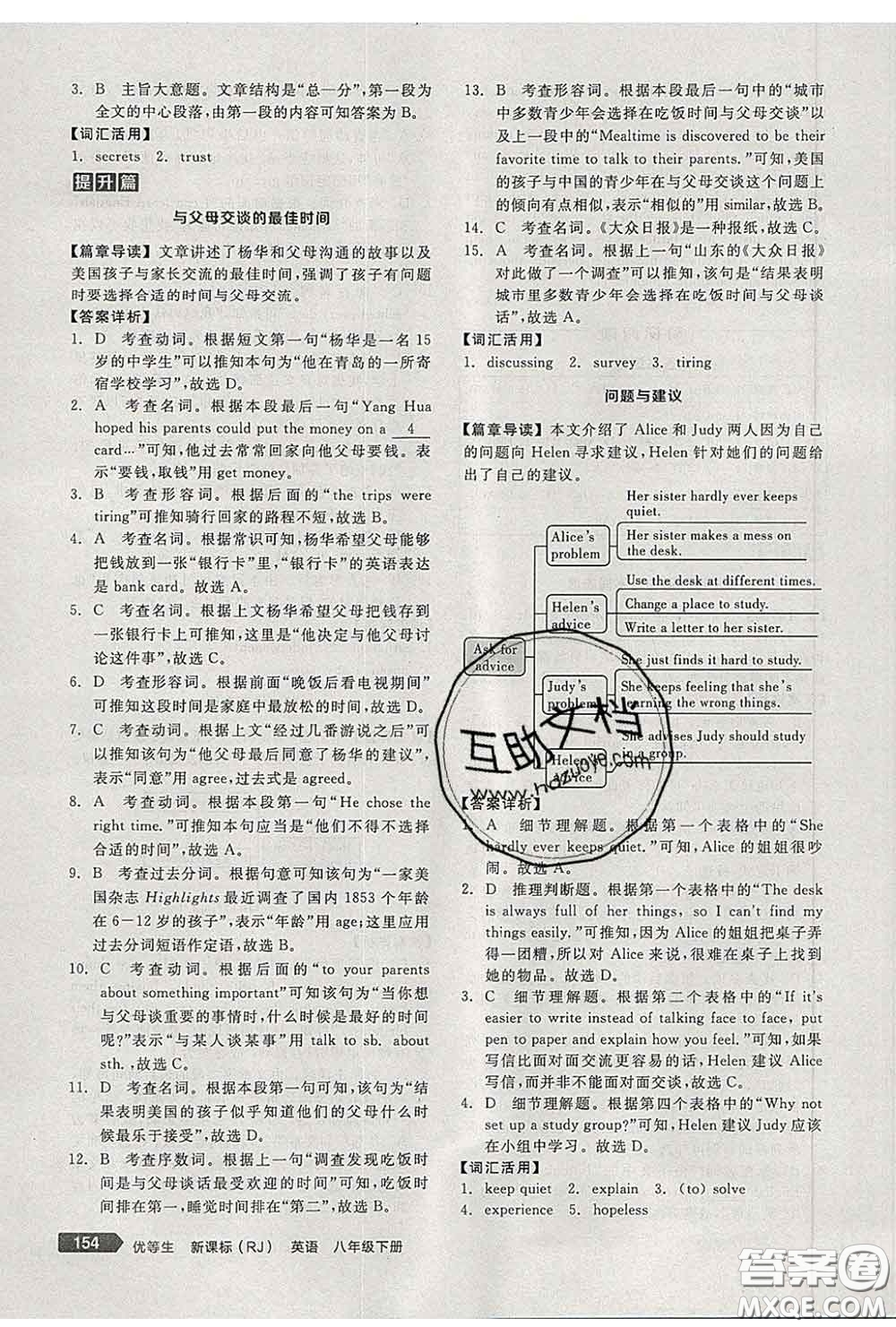 陽光出版社2020春全品優(yōu)等生八年級英語下冊人教版答案