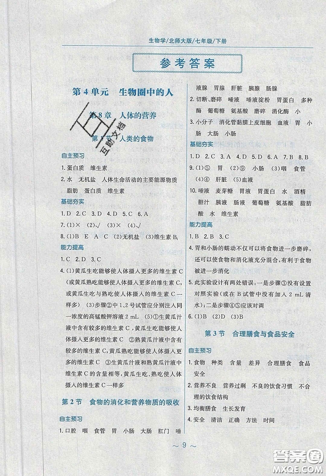 2020年新編基礎(chǔ)訓(xùn)練七年級(jí)生物學(xué)下冊北師大版答案