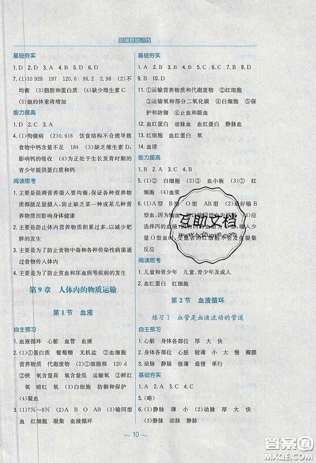 2020年新編基礎(chǔ)訓(xùn)練七年級(jí)生物學(xué)下冊北師大版答案