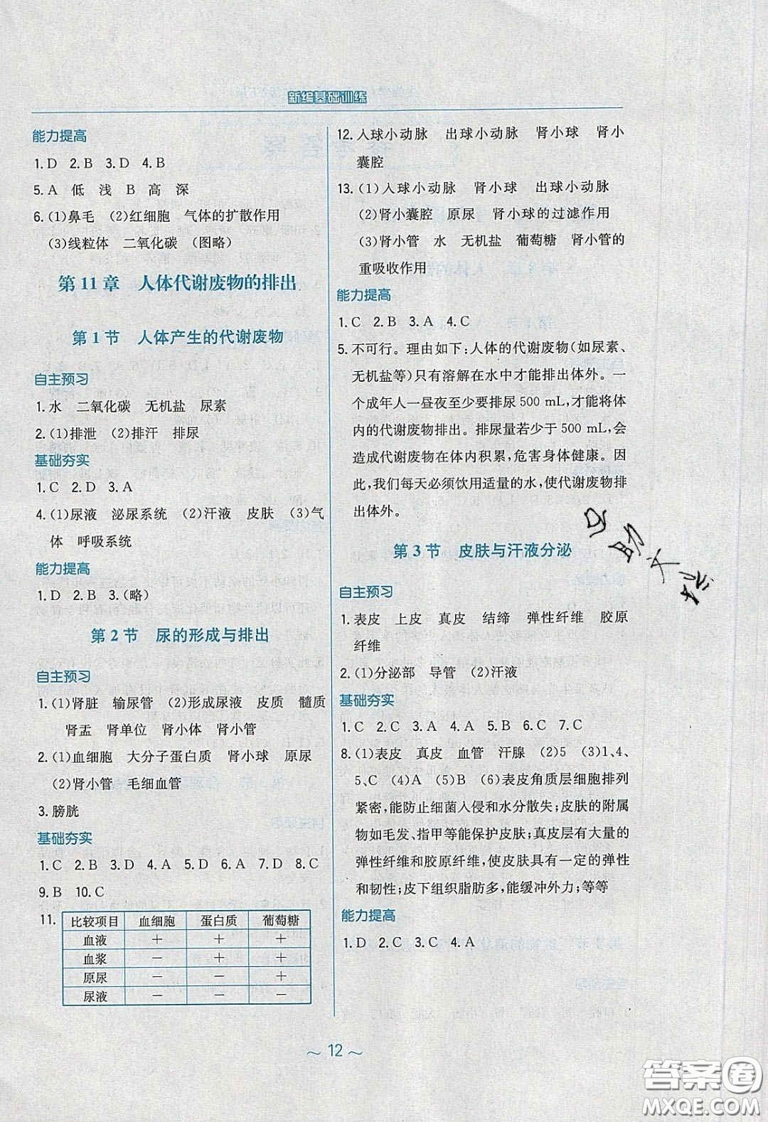 2020年新編基礎(chǔ)訓(xùn)練七年級(jí)生物學(xué)下冊北師大版答案