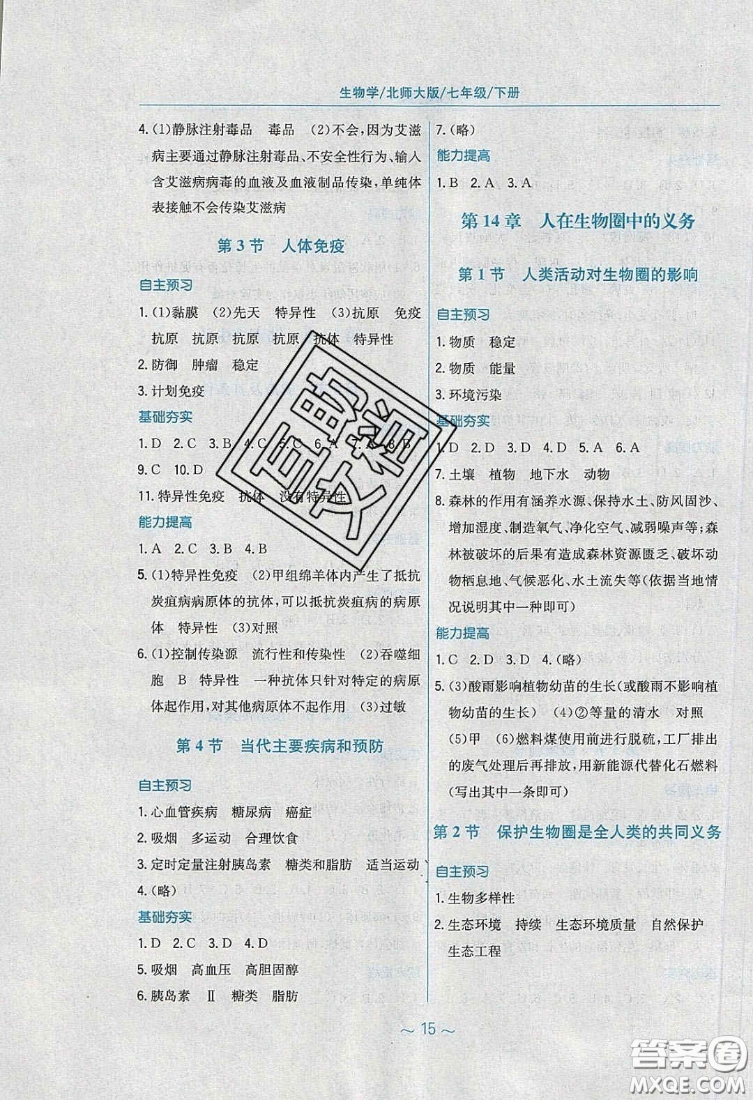 2020年新編基礎(chǔ)訓(xùn)練七年級(jí)生物學(xué)下冊北師大版答案