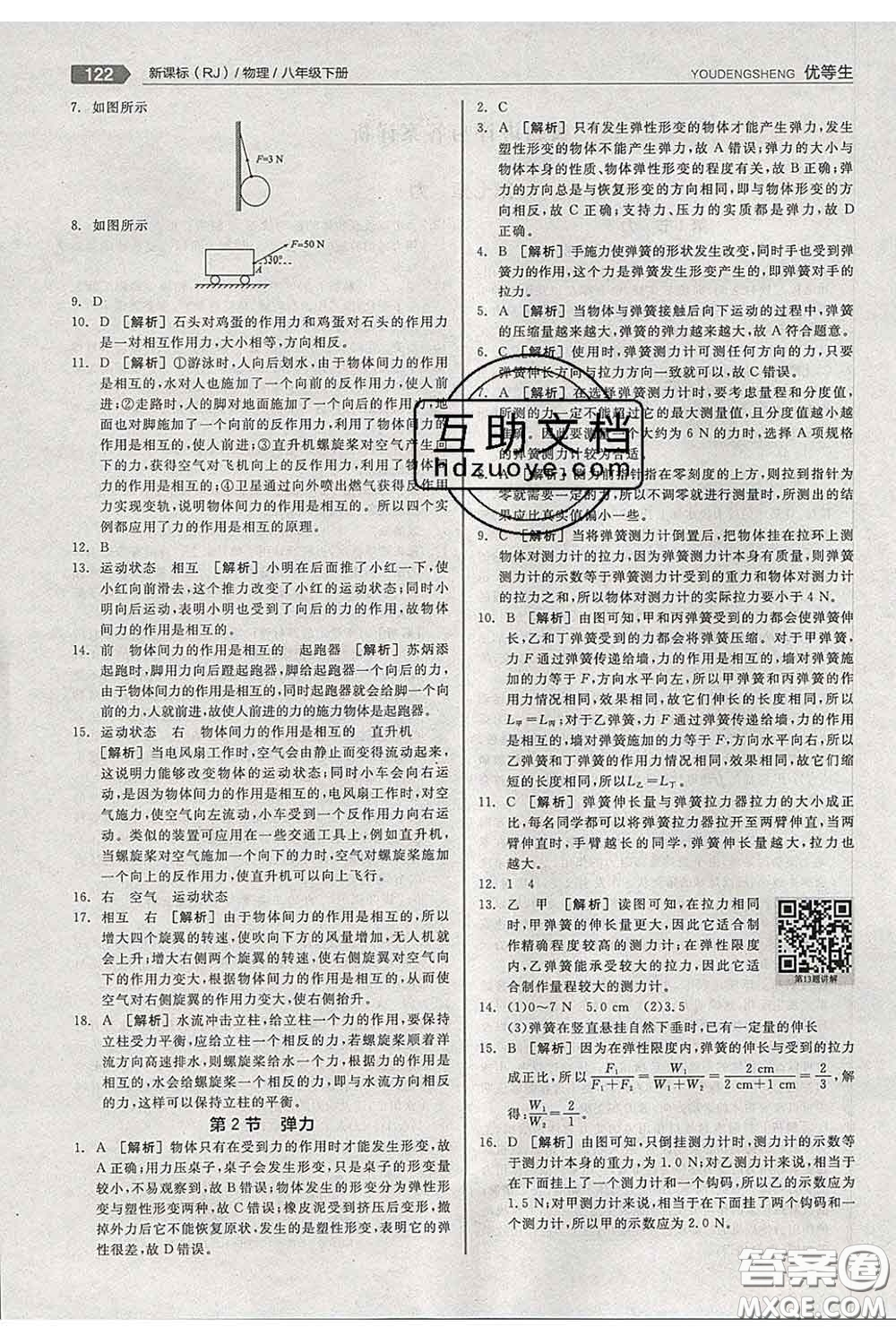 陽光出版社2020春全品優(yōu)等生八年級(jí)物理下冊(cè)人教版答案