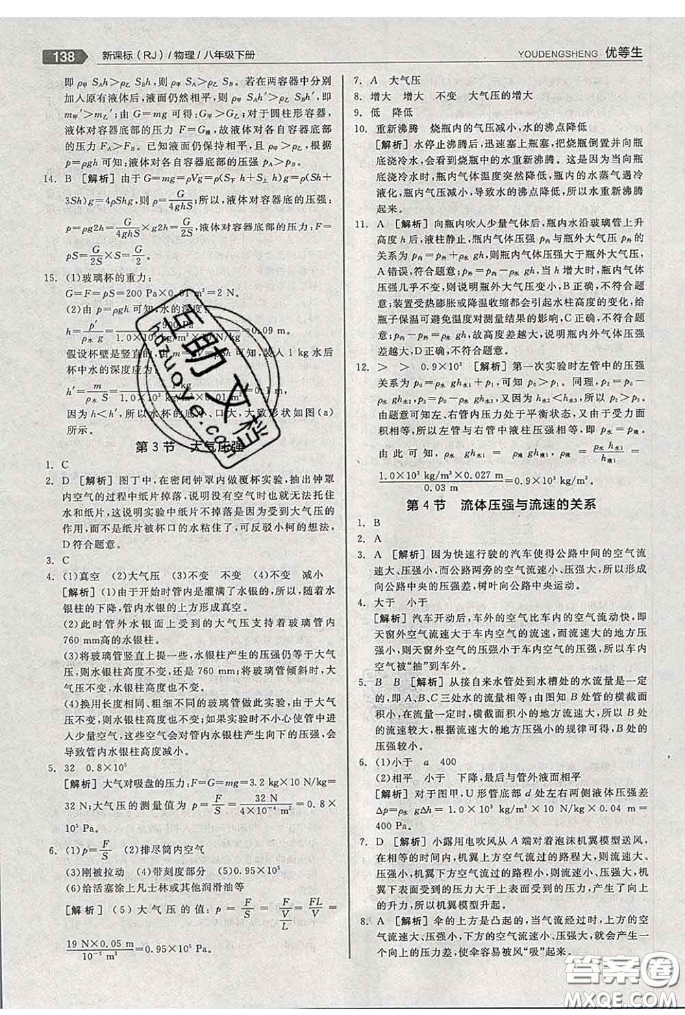 陽光出版社2020春全品優(yōu)等生八年級(jí)物理下冊(cè)人教版答案