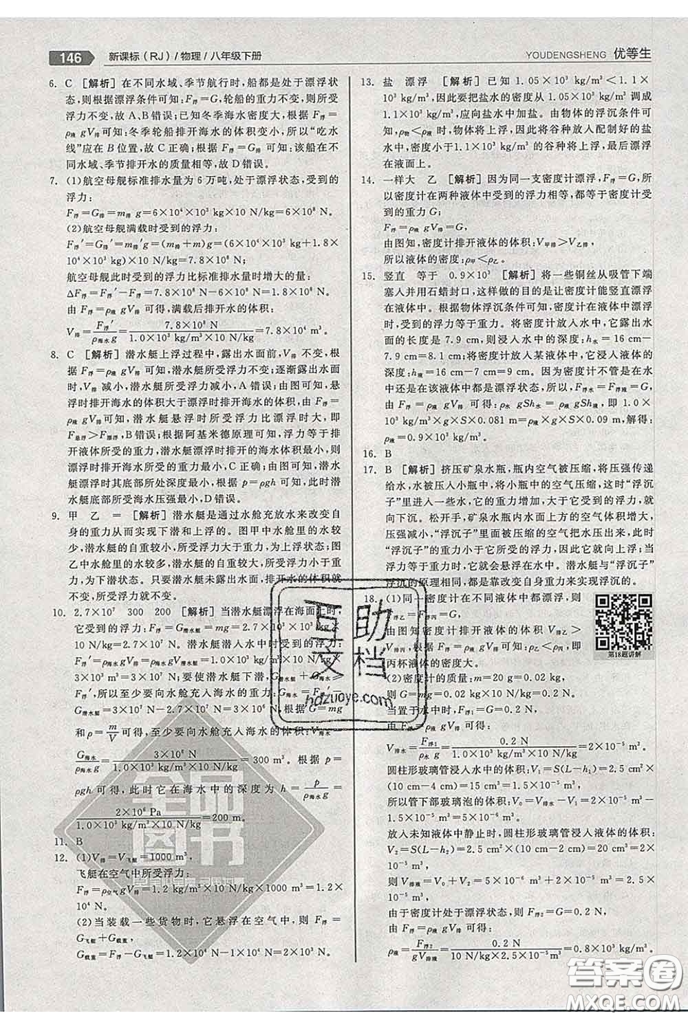 陽光出版社2020春全品優(yōu)等生八年級(jí)物理下冊(cè)人教版答案