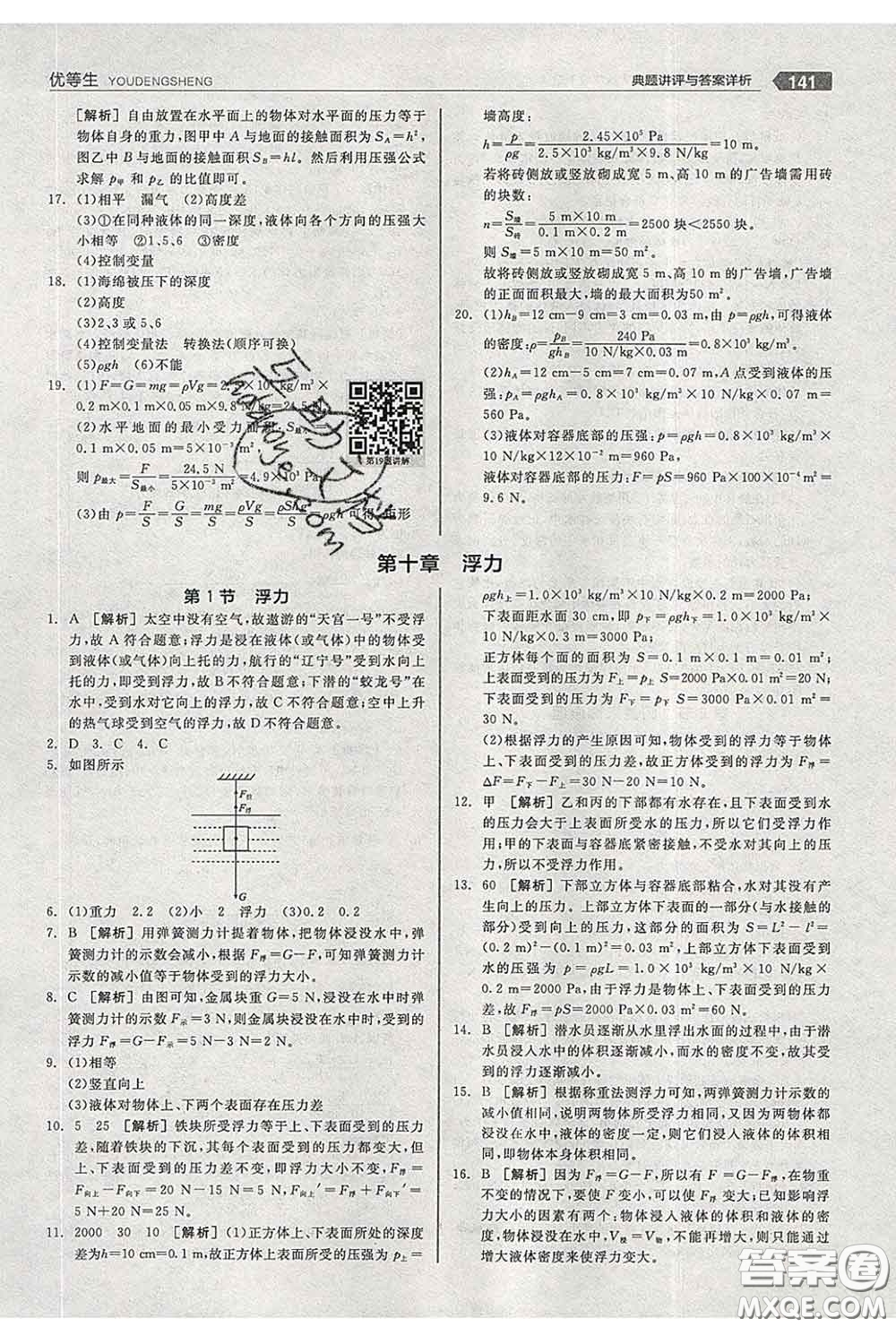 陽光出版社2020春全品優(yōu)等生八年級(jí)物理下冊(cè)人教版答案