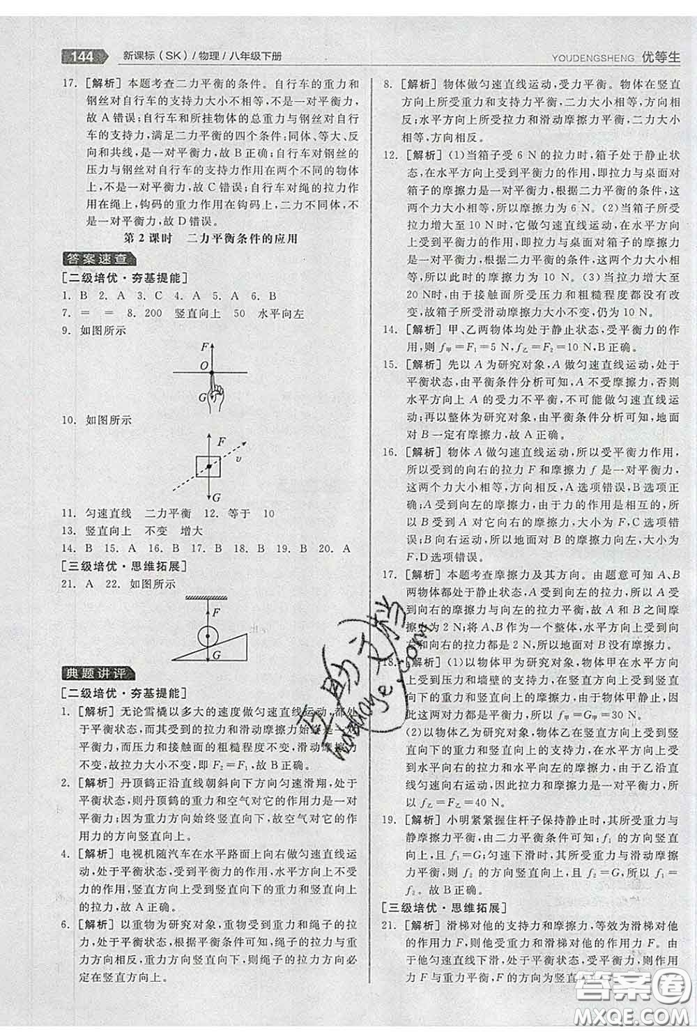 陽光出版社2020春全品優(yōu)等生八年級物理下冊蘇科版答案