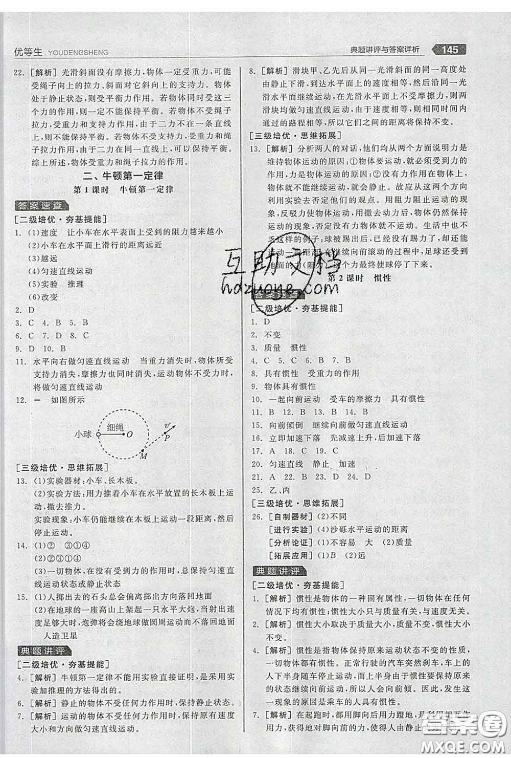 陽光出版社2020春全品優(yōu)等生八年級物理下冊蘇科版答案