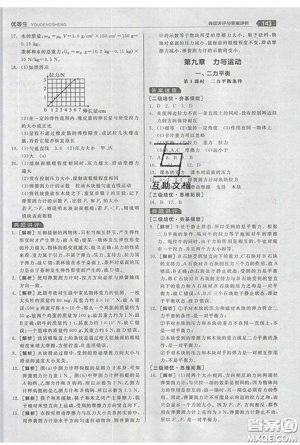 陽光出版社2020春全品優(yōu)等生八年級物理下冊蘇科版答案