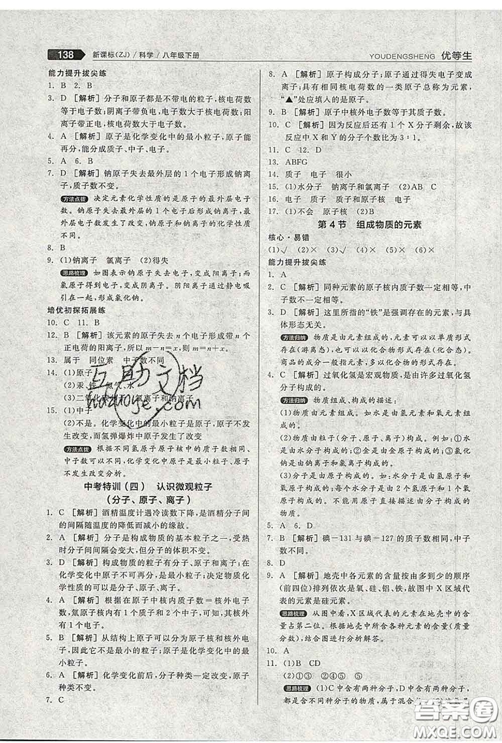 陽光出版社2020春全品優(yōu)等生八年級科學(xué)下冊浙教版答案