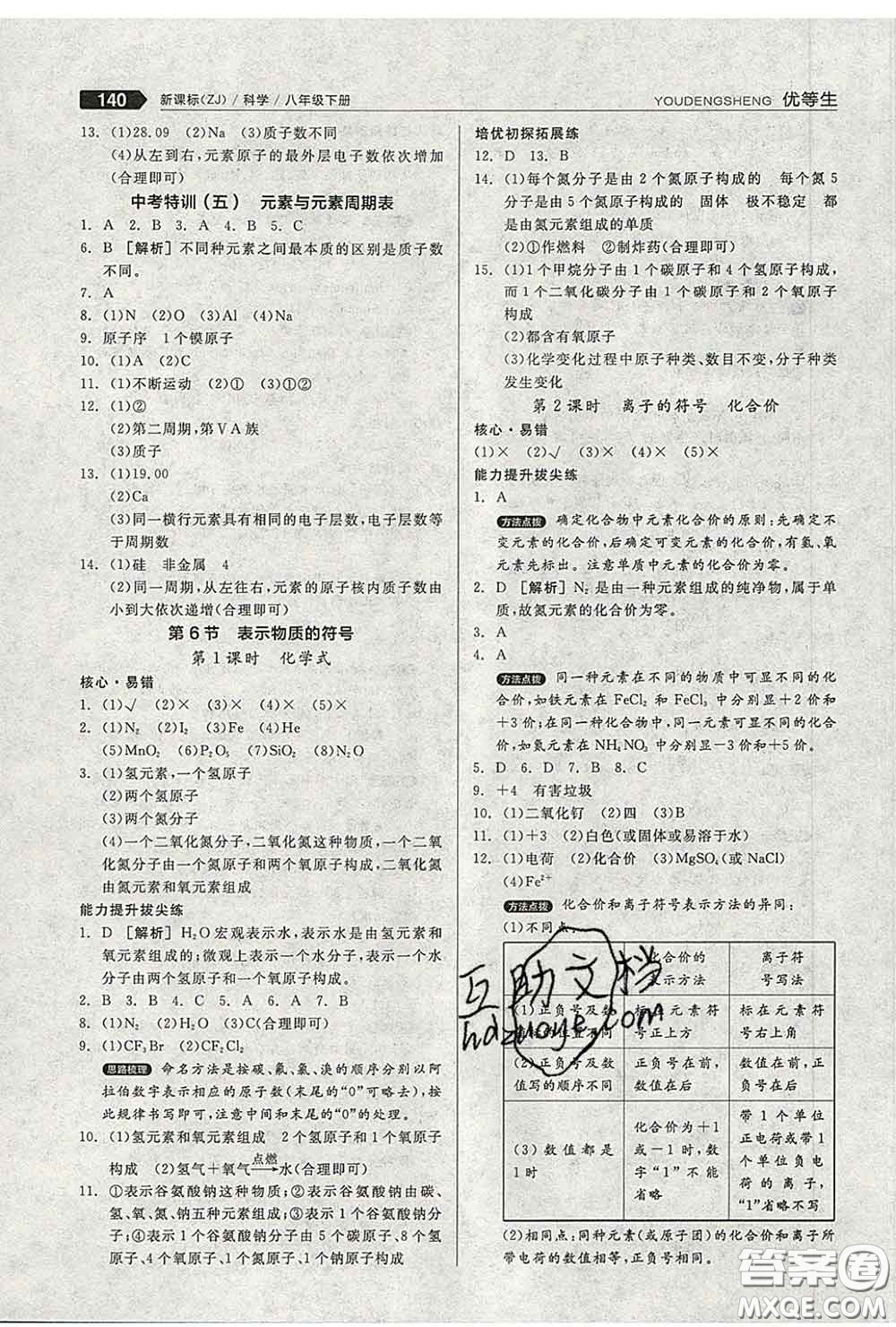 陽光出版社2020春全品優(yōu)等生八年級科學(xué)下冊浙教版答案