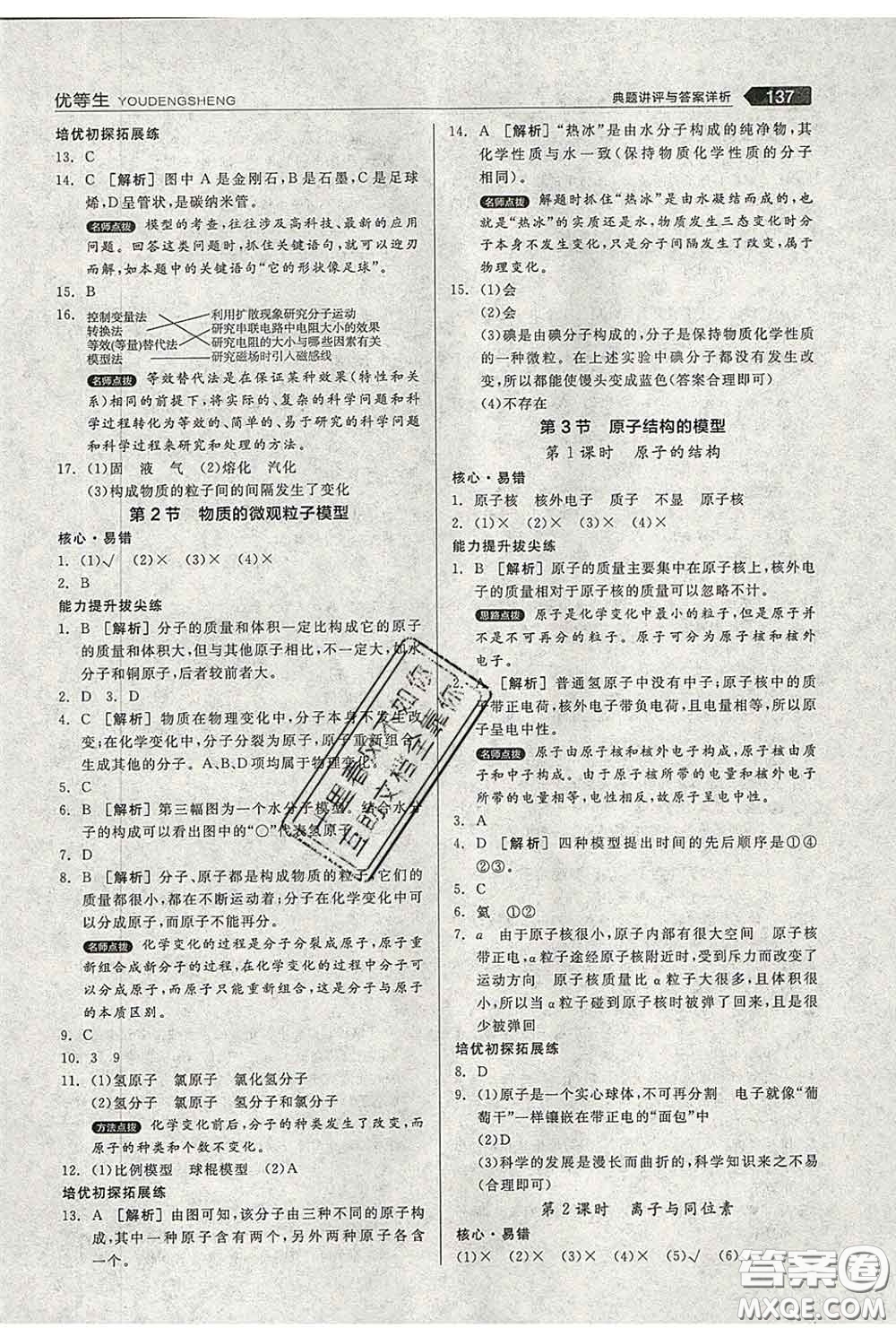 陽光出版社2020春全品優(yōu)等生八年級科學(xué)下冊浙教版答案