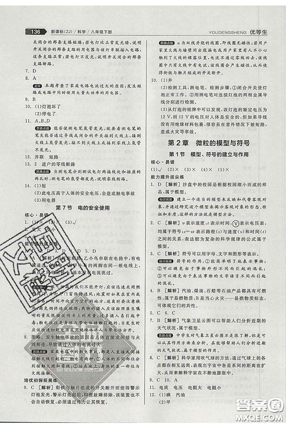 陽光出版社2020春全品優(yōu)等生八年級科學(xué)下冊浙教版答案