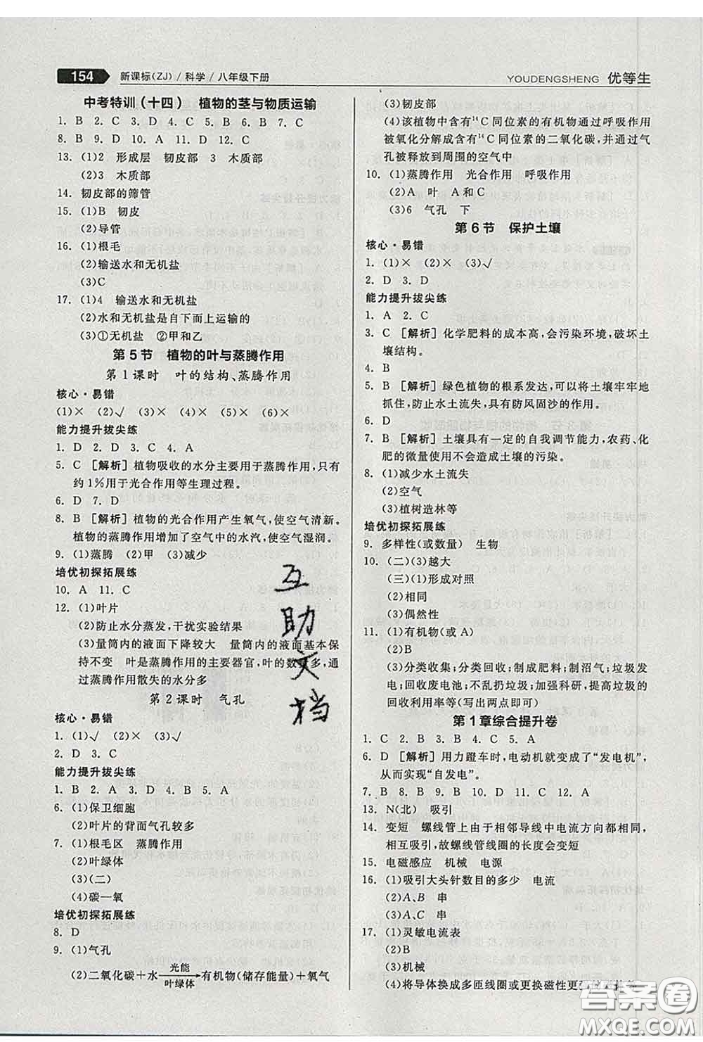 陽光出版社2020春全品優(yōu)等生八年級科學(xué)下冊浙教版答案