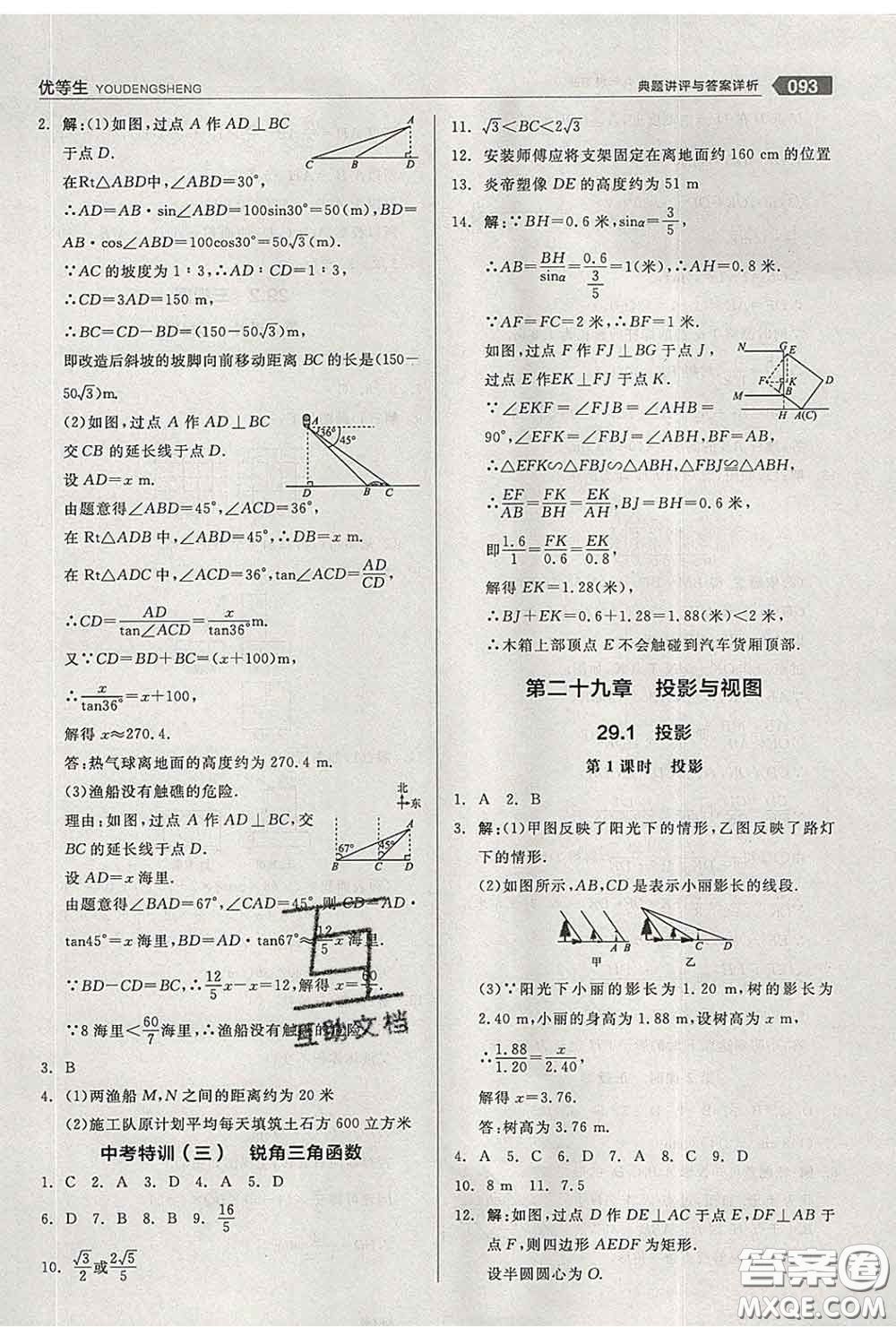 陽光出版社2020春全品優(yōu)等生九年級數(shù)學(xué)下冊人教版答案