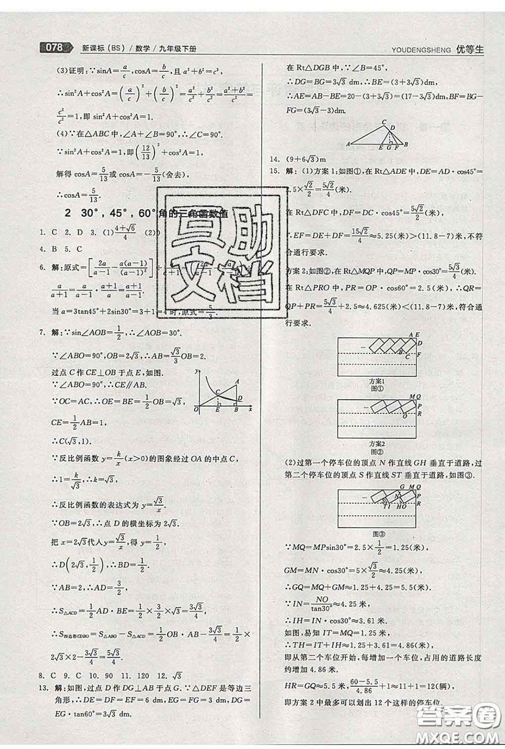 陽光出版社2020春全品優(yōu)等生九年級數(shù)學下冊北師版答案