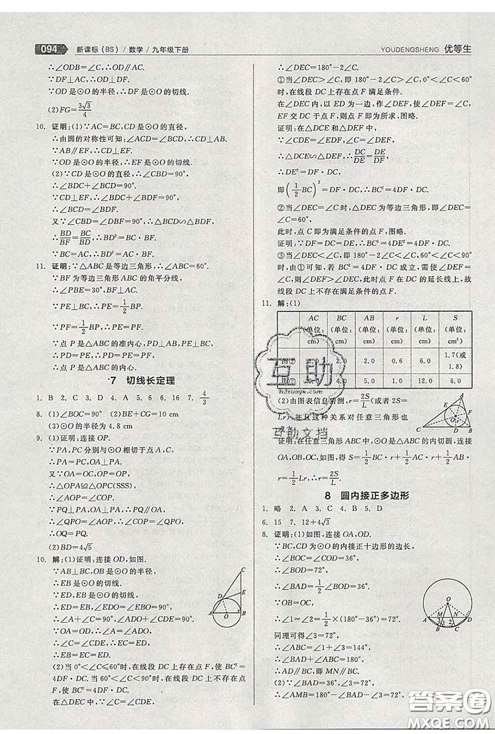 陽光出版社2020春全品優(yōu)等生九年級數(shù)學下冊北師版答案