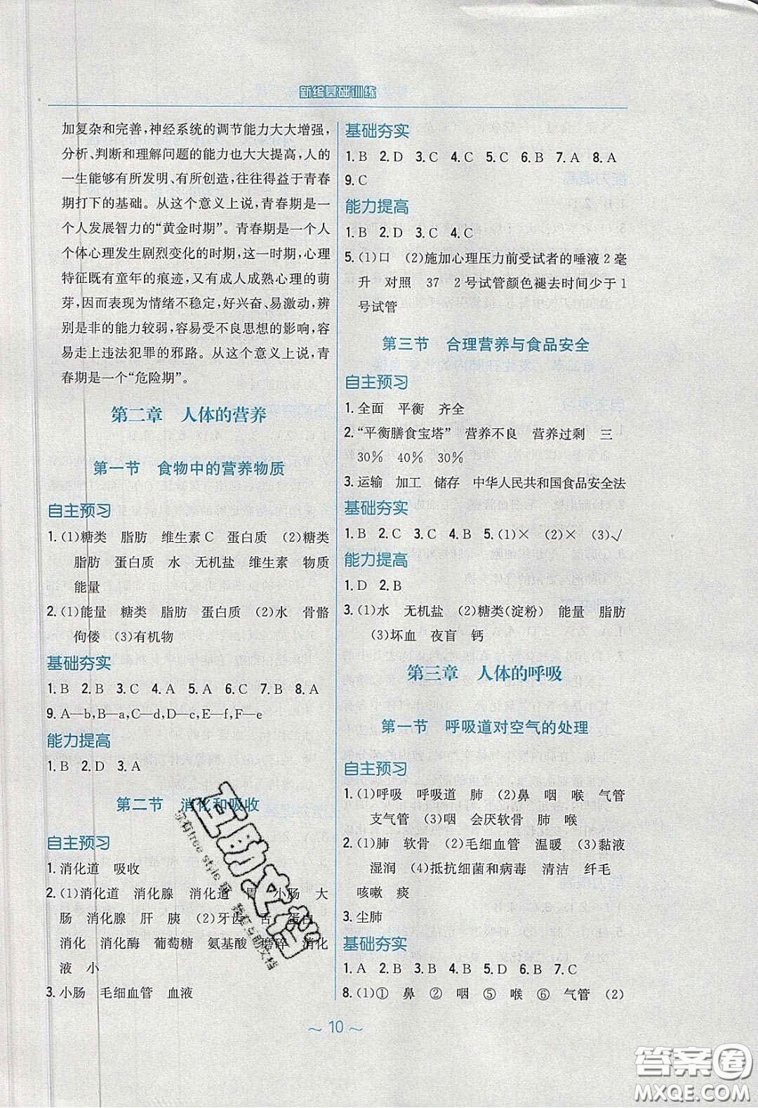 安徽教育出版社2020年新編基礎(chǔ)訓(xùn)練七年級生物學(xué)下冊人教版答案