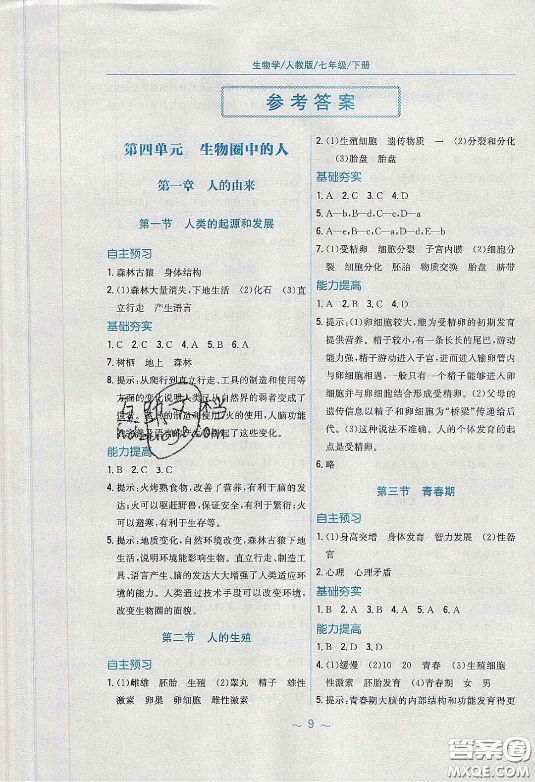 安徽教育出版社2020年新編基礎(chǔ)訓(xùn)練七年級生物學(xué)下冊人教版答案