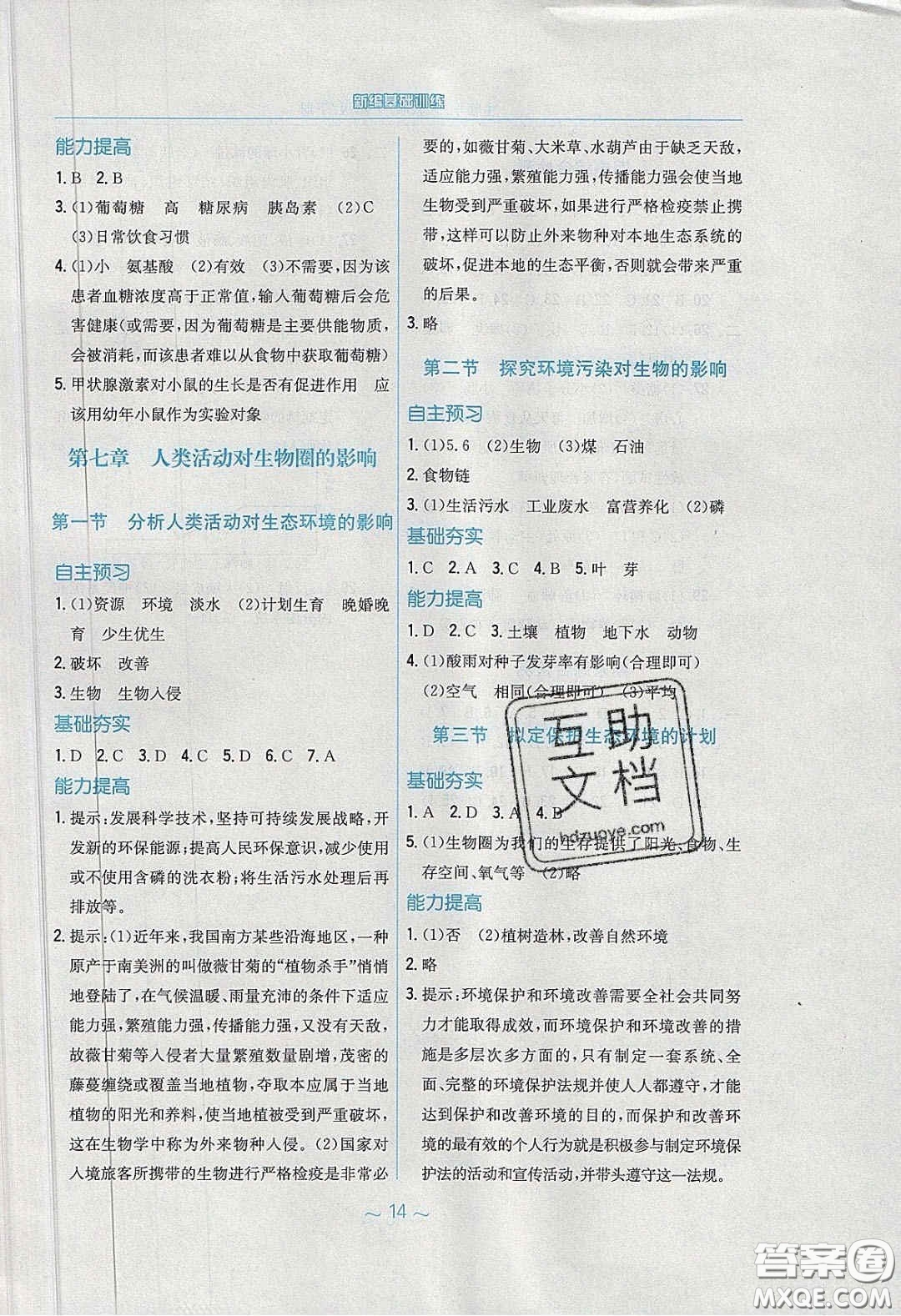 安徽教育出版社2020年新編基礎(chǔ)訓(xùn)練七年級生物學(xué)下冊人教版答案