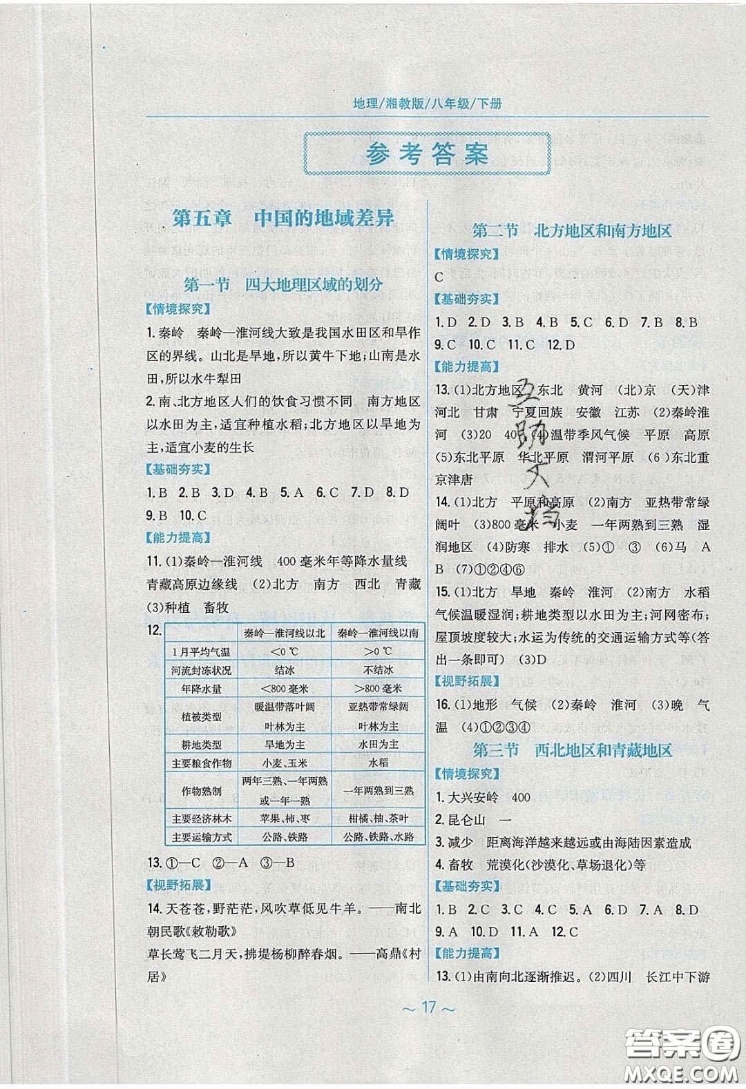 安徽教育出版社2020年新編基礎(chǔ)訓(xùn)練八年級(jí)地理下冊(cè)湘教版答案