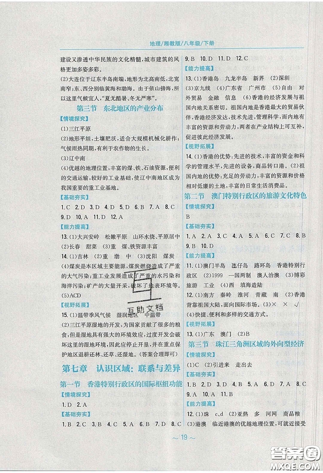 安徽教育出版社2020年新編基礎(chǔ)訓(xùn)練八年級(jí)地理下冊(cè)湘教版答案