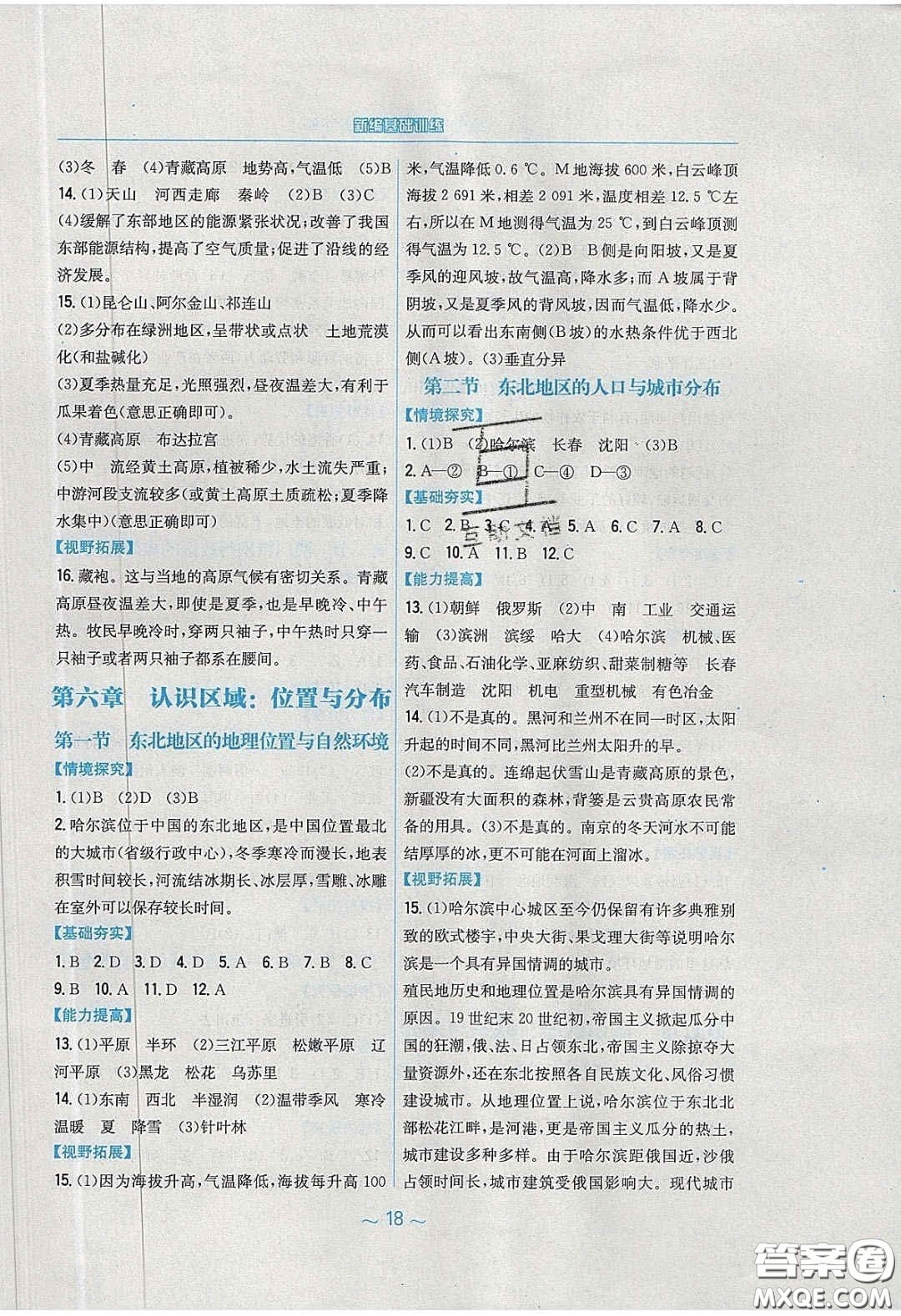 安徽教育出版社2020年新編基礎(chǔ)訓(xùn)練八年級(jí)地理下冊(cè)湘教版答案