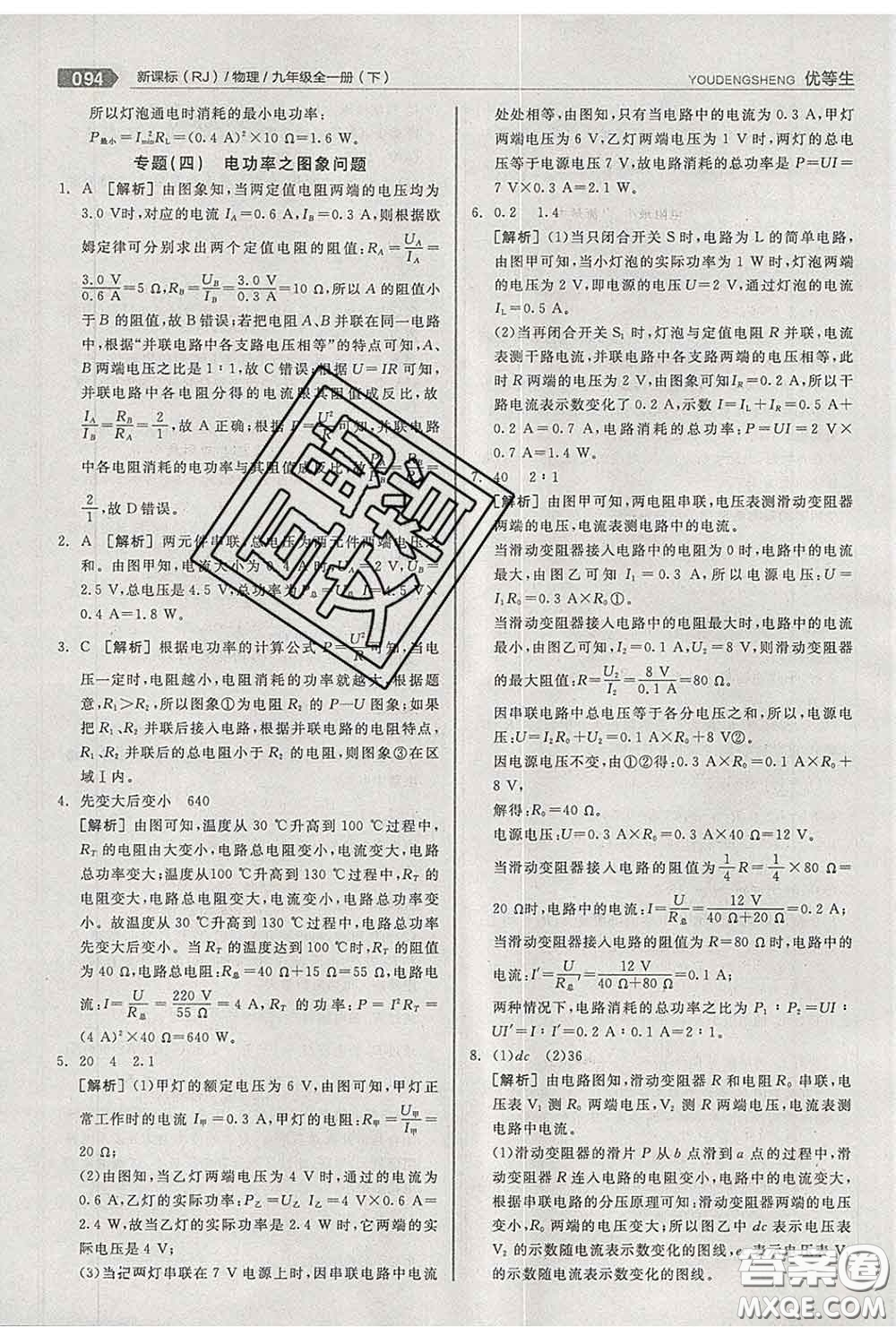 陽光出版社2020春全品優(yōu)等生九年級物理下冊人教版答案