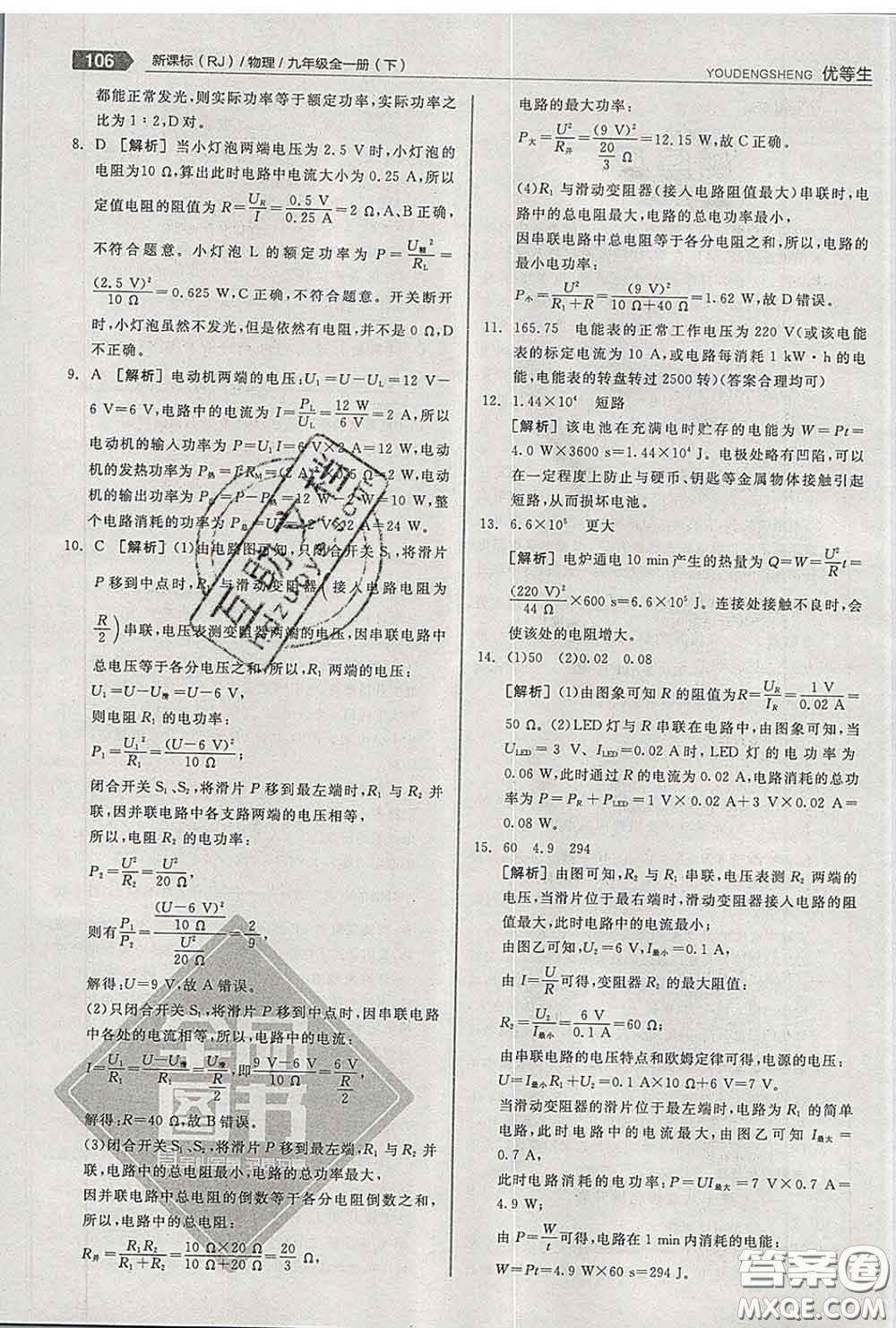 陽光出版社2020春全品優(yōu)等生九年級物理下冊人教版答案