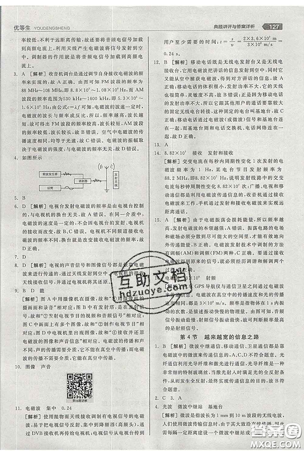 陽光出版社2020春全品優(yōu)等生九年級物理下冊人教版答案