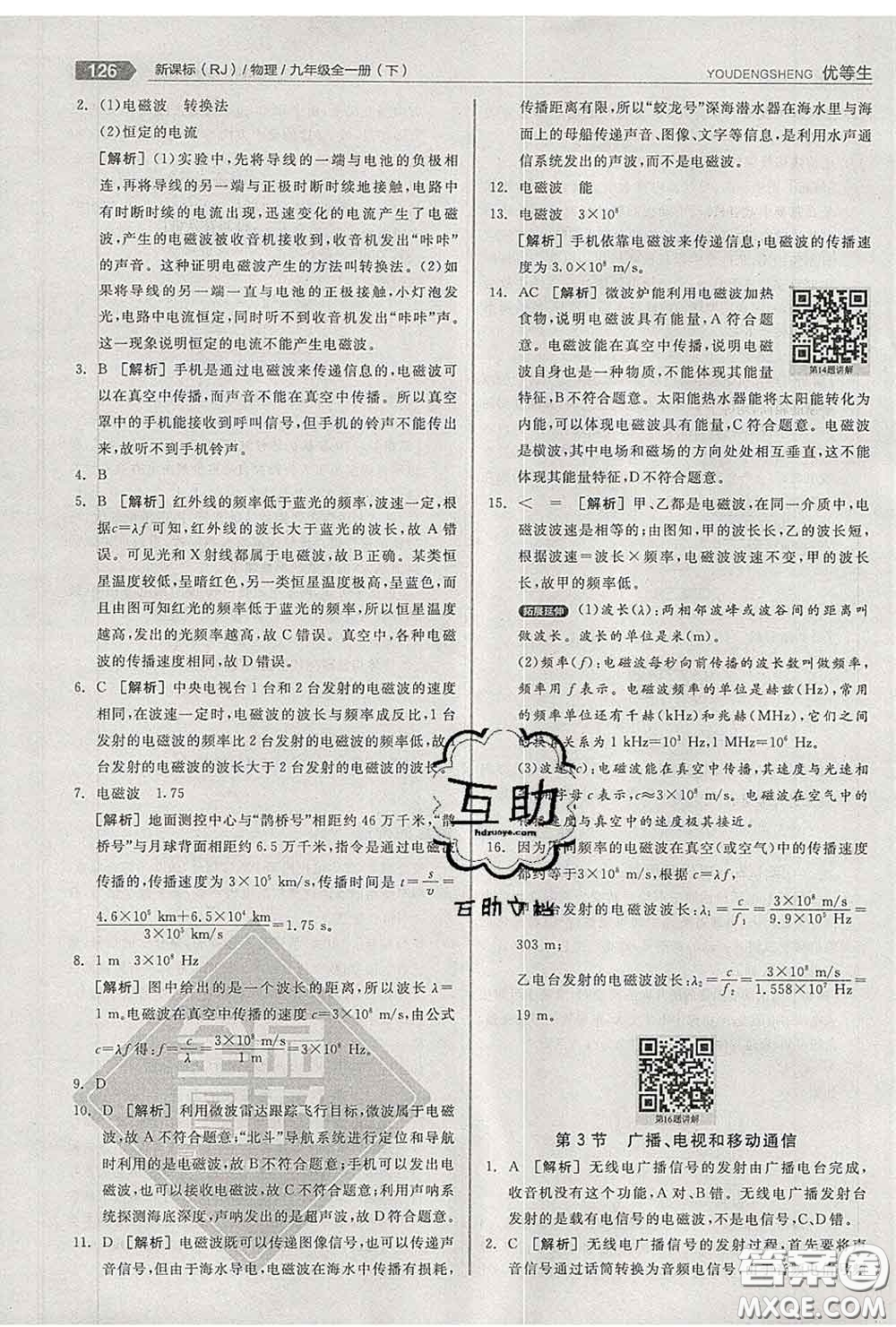 陽光出版社2020春全品優(yōu)等生九年級物理下冊人教版答案