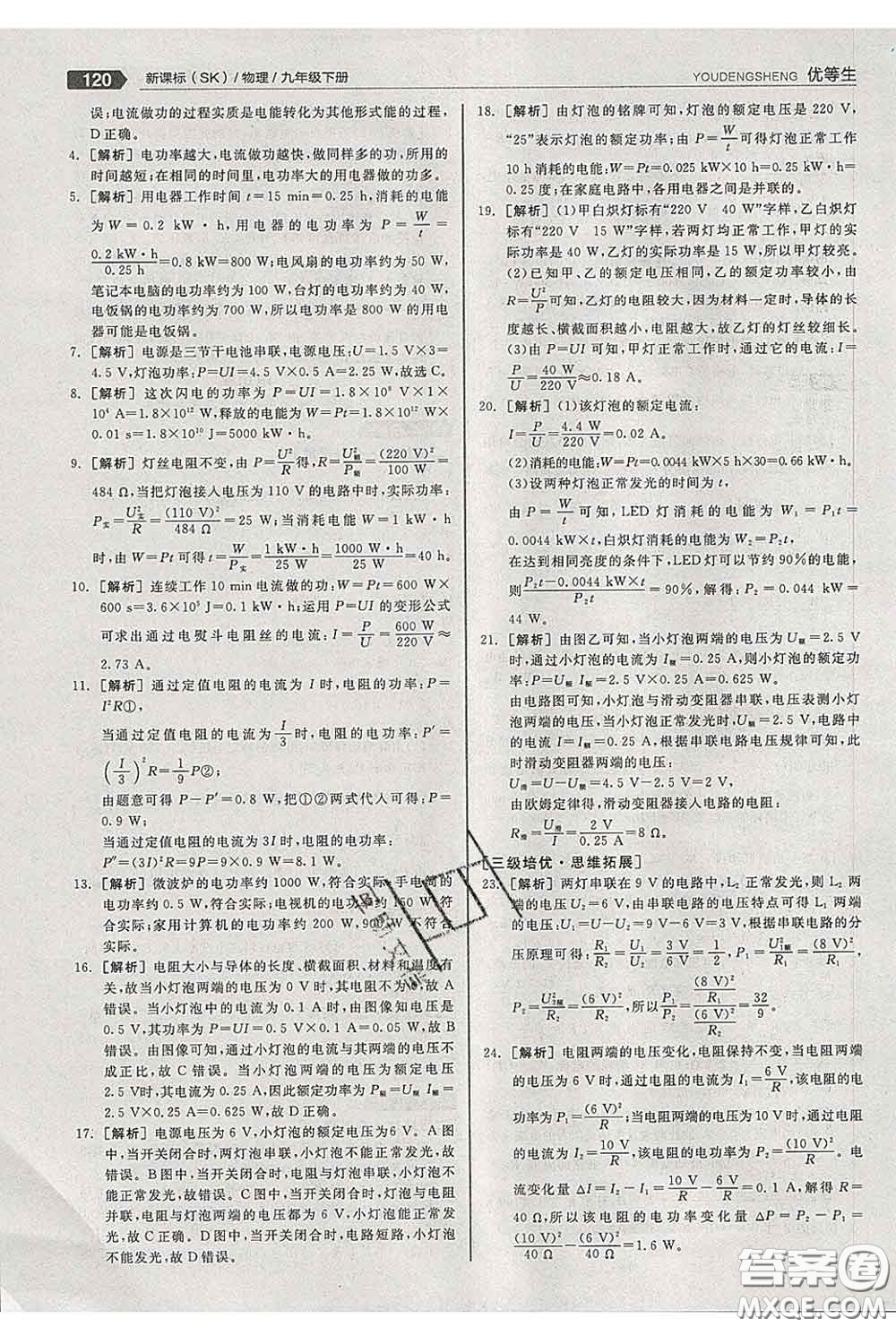 陽光出版社2020春全品優(yōu)等生九年級物理下冊蘇科版答案