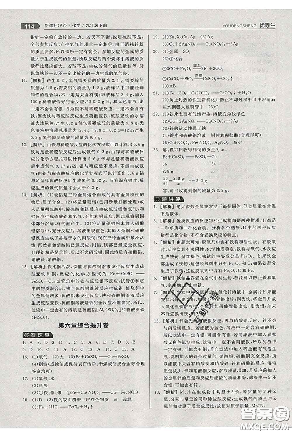 陽光出版社2020春全品優(yōu)等生九年級化學(xué)下冊科粵版答案