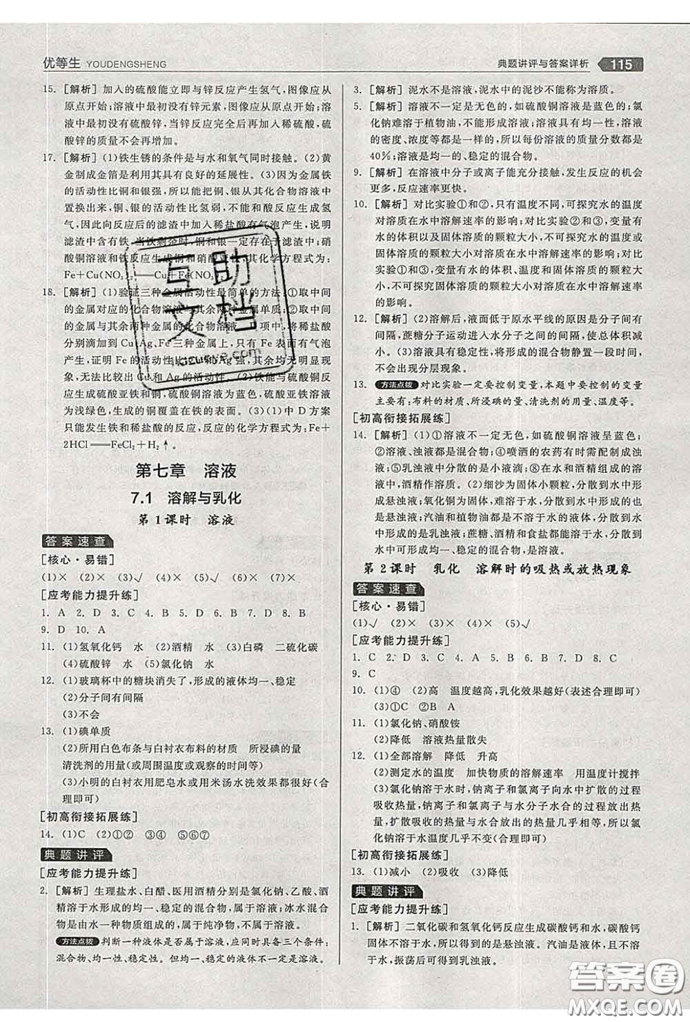 陽光出版社2020春全品優(yōu)等生九年級化學(xué)下冊科粵版答案