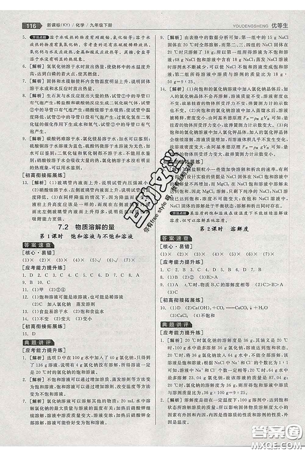 陽光出版社2020春全品優(yōu)等生九年級化學(xué)下冊科粵版答案