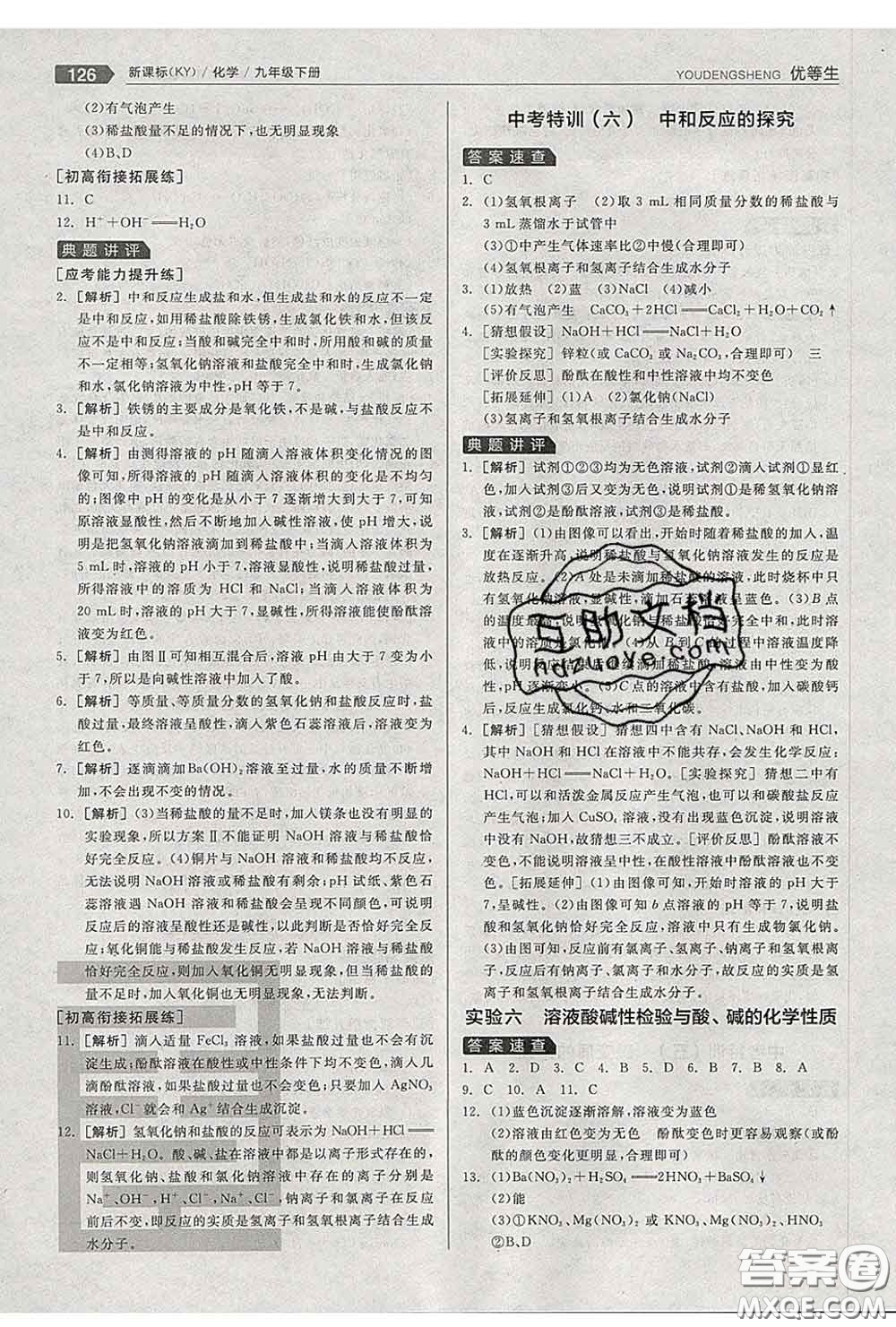 陽光出版社2020春全品優(yōu)等生九年級化學(xué)下冊科粵版答案