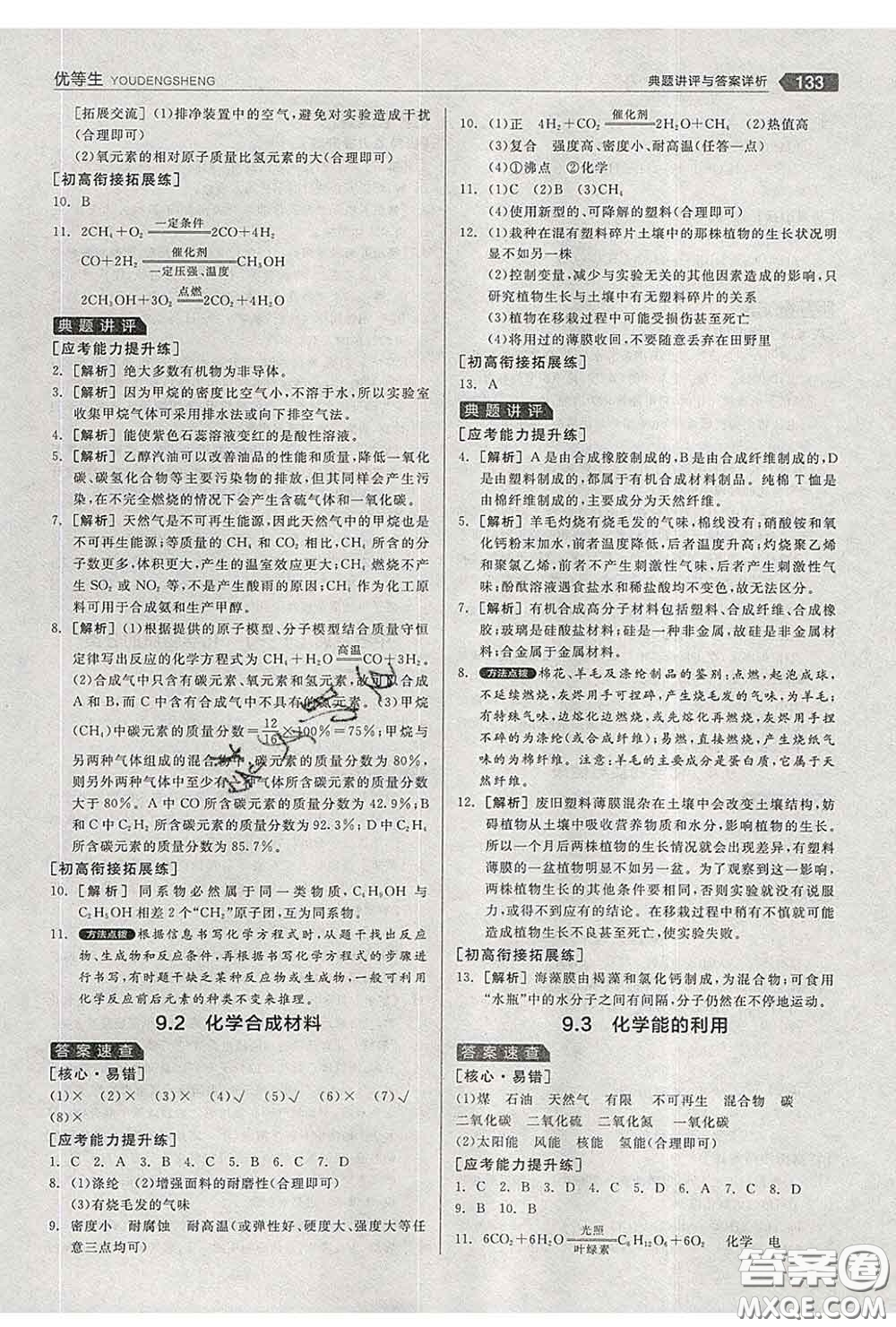 陽光出版社2020春全品優(yōu)等生九年級化學(xué)下冊科粵版答案