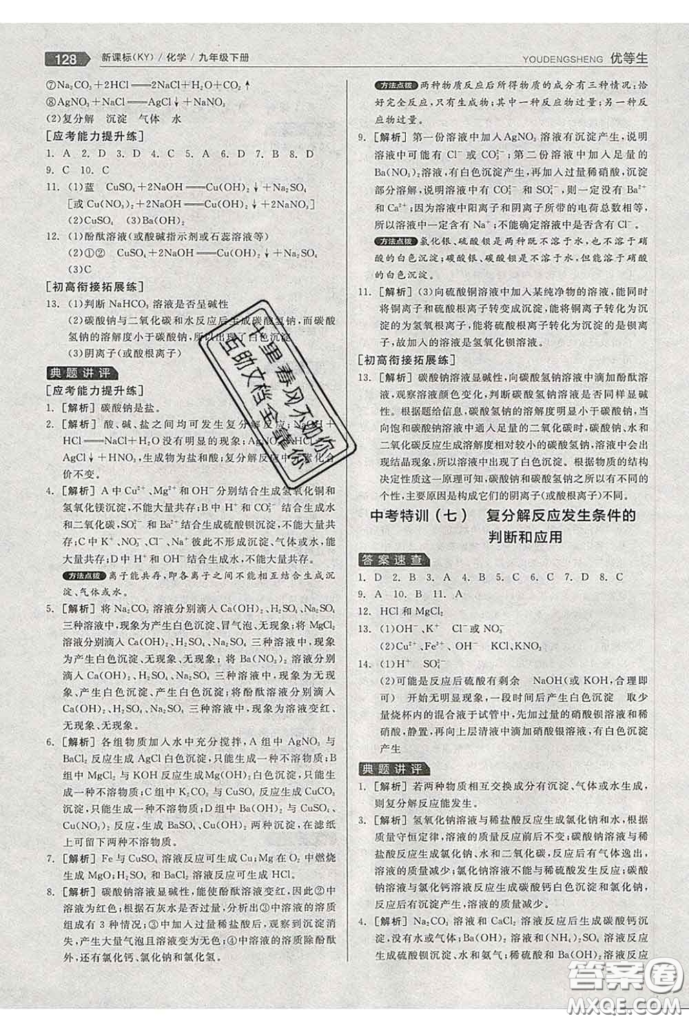 陽光出版社2020春全品優(yōu)等生九年級化學(xué)下冊科粵版答案