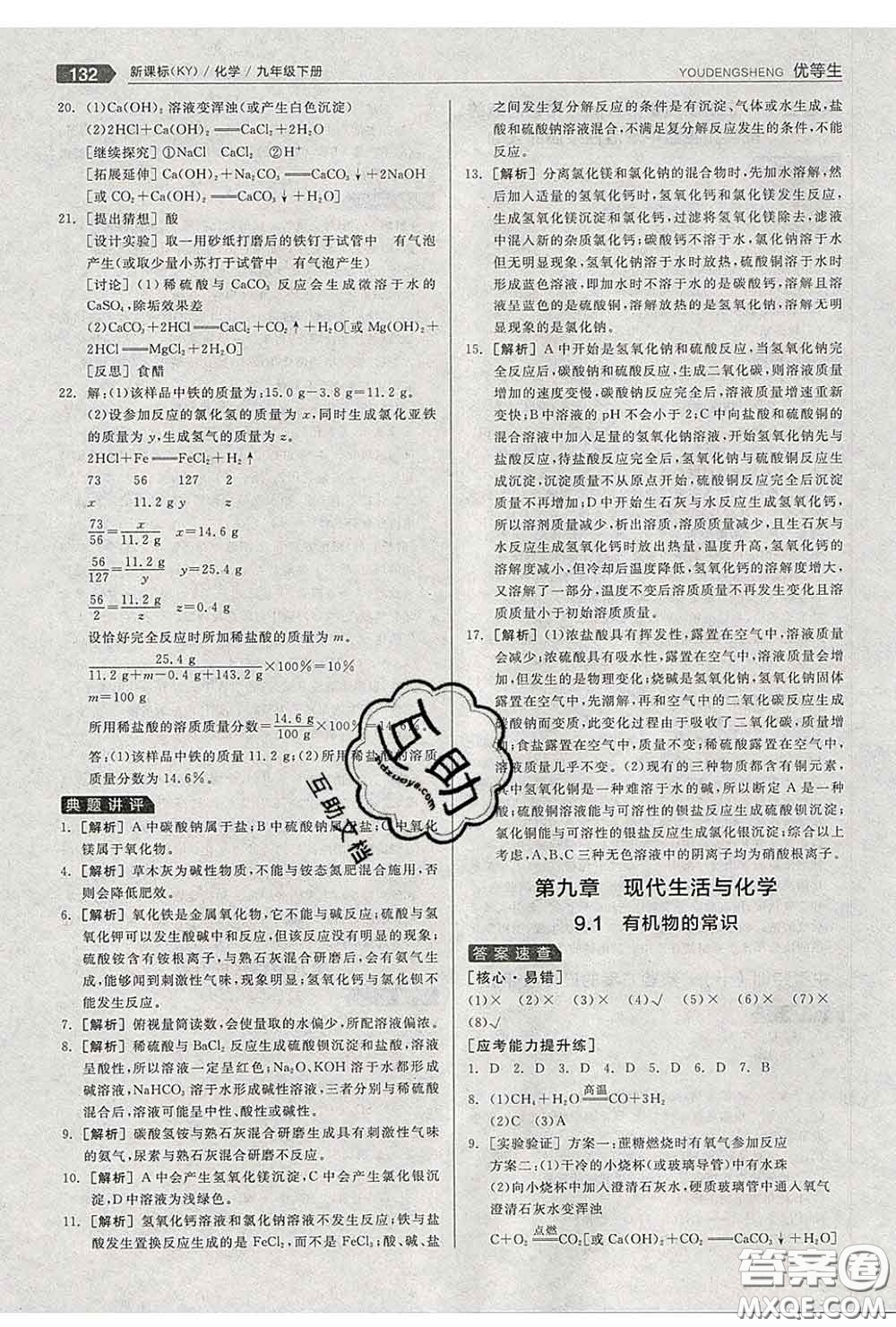 陽光出版社2020春全品優(yōu)等生九年級化學(xué)下冊科粵版答案