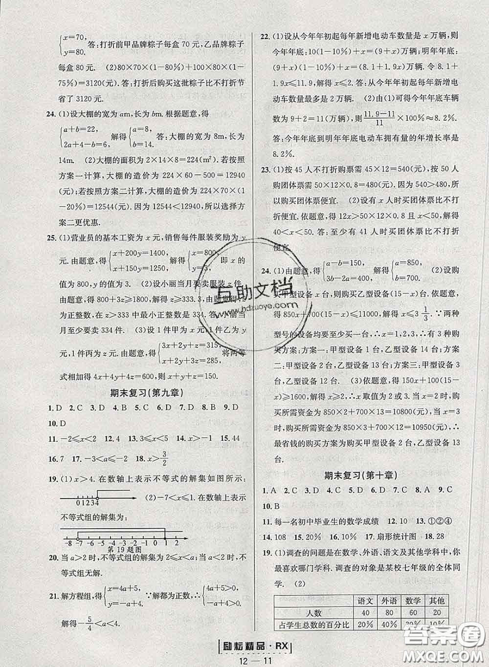 勵耘書業(yè)2020春勵耘活頁七年級數(shù)學(xué)下冊人教版答案