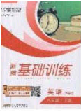 安徽教育出版社2020年新編基礎訓練八年級英語下冊人教版答案