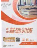 安徽教育出版社2020年新編基礎(chǔ)訓(xùn)練九年級英語下冊譯林版答案