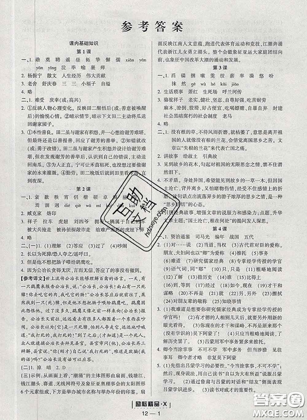 勵耘書業(yè)2020春勵耘活頁七年級語文下冊人教版答案