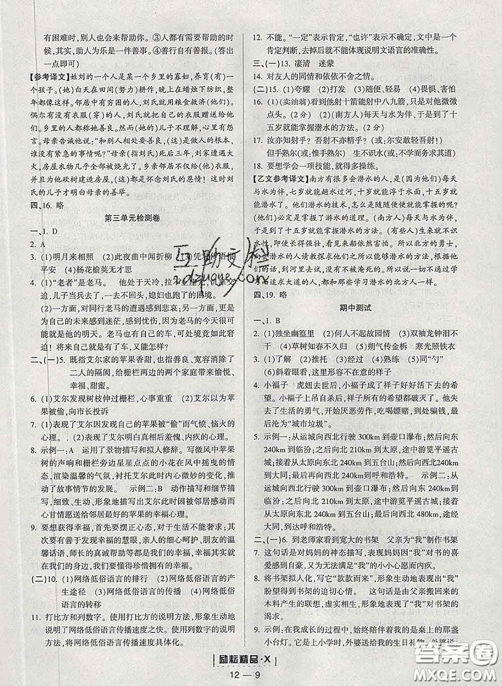 勵耘書業(yè)2020春勵耘活頁七年級語文下冊人教版答案