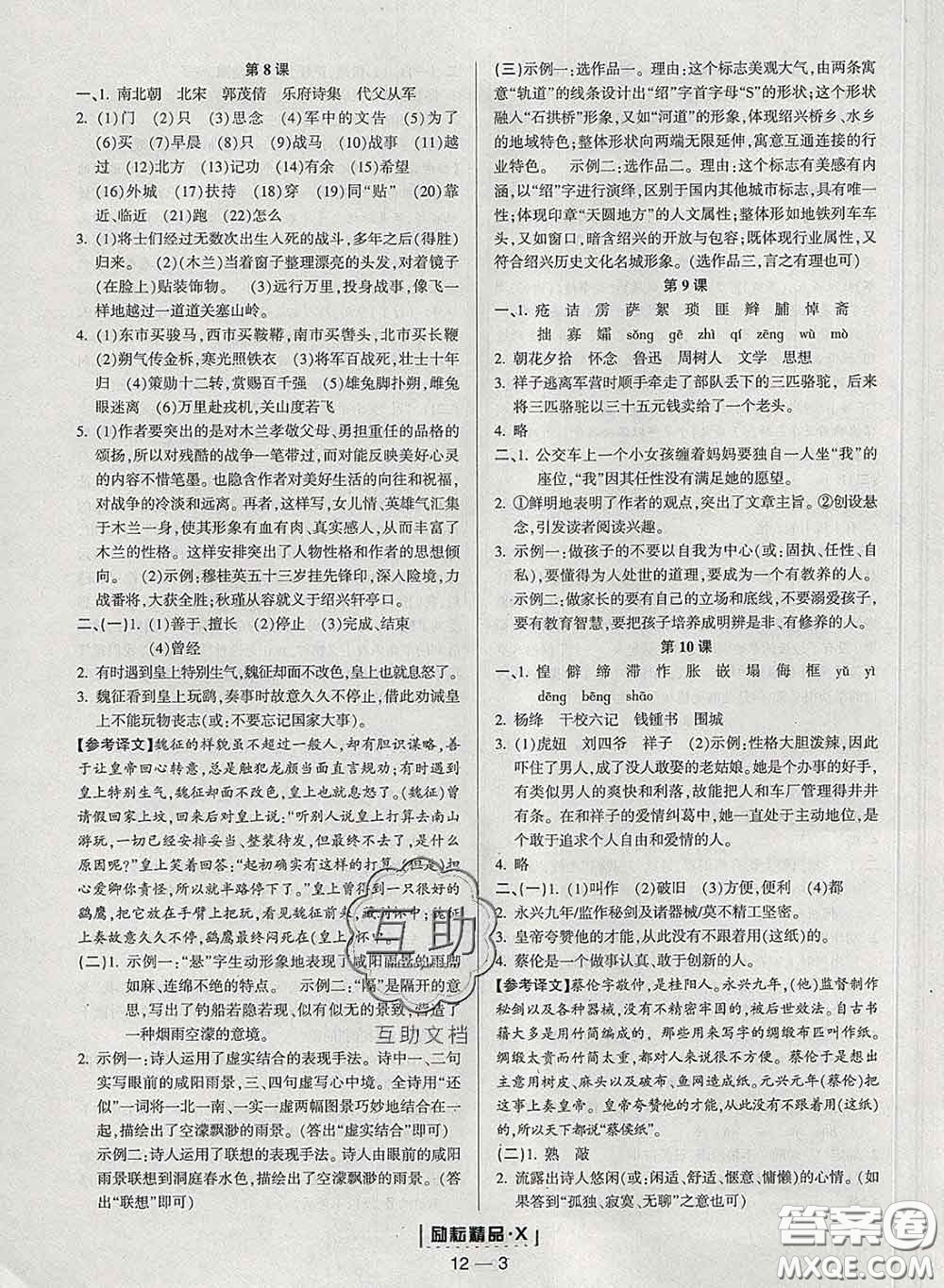 勵耘書業(yè)2020春勵耘活頁七年級語文下冊人教版答案