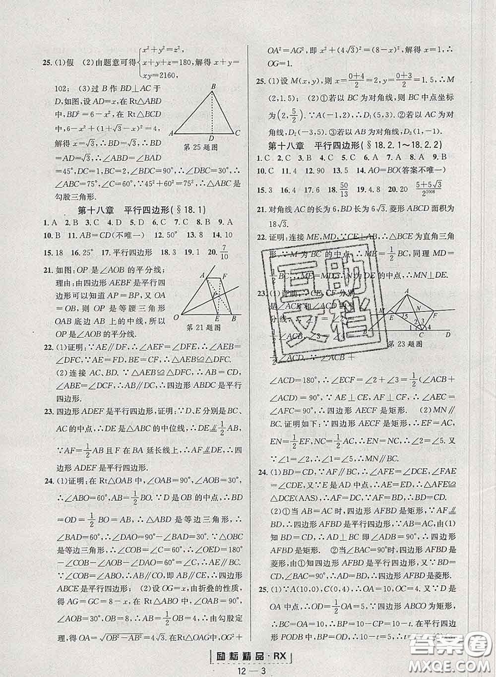 勵耘書業(yè)2020春勵耘活頁八年級數(shù)學(xué)下冊人教版答案